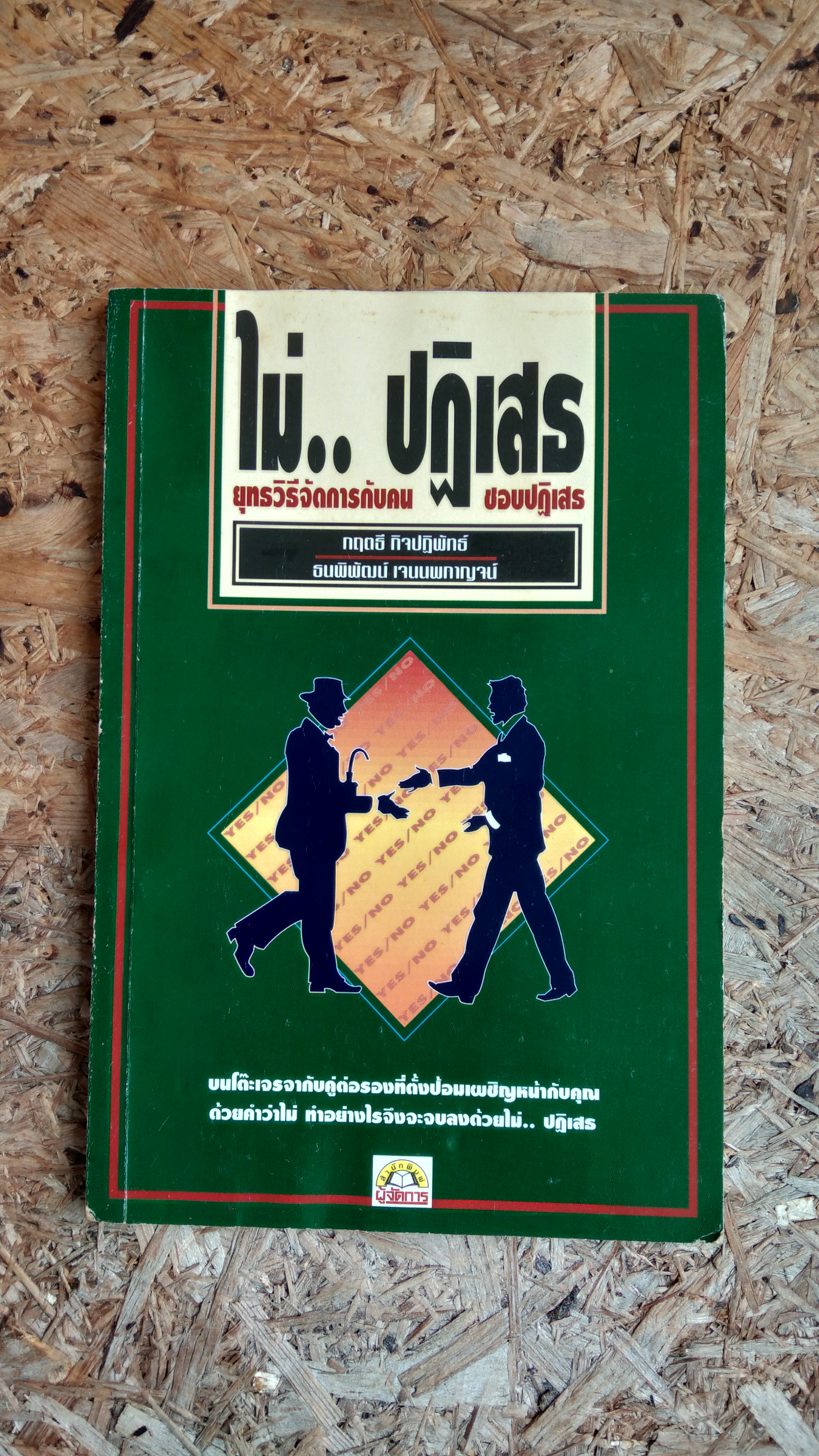 ไม่..ปฏิเสธ (มีลอยโดนน้ำ) / ทฤตธี กิจปฏิพัทธ์