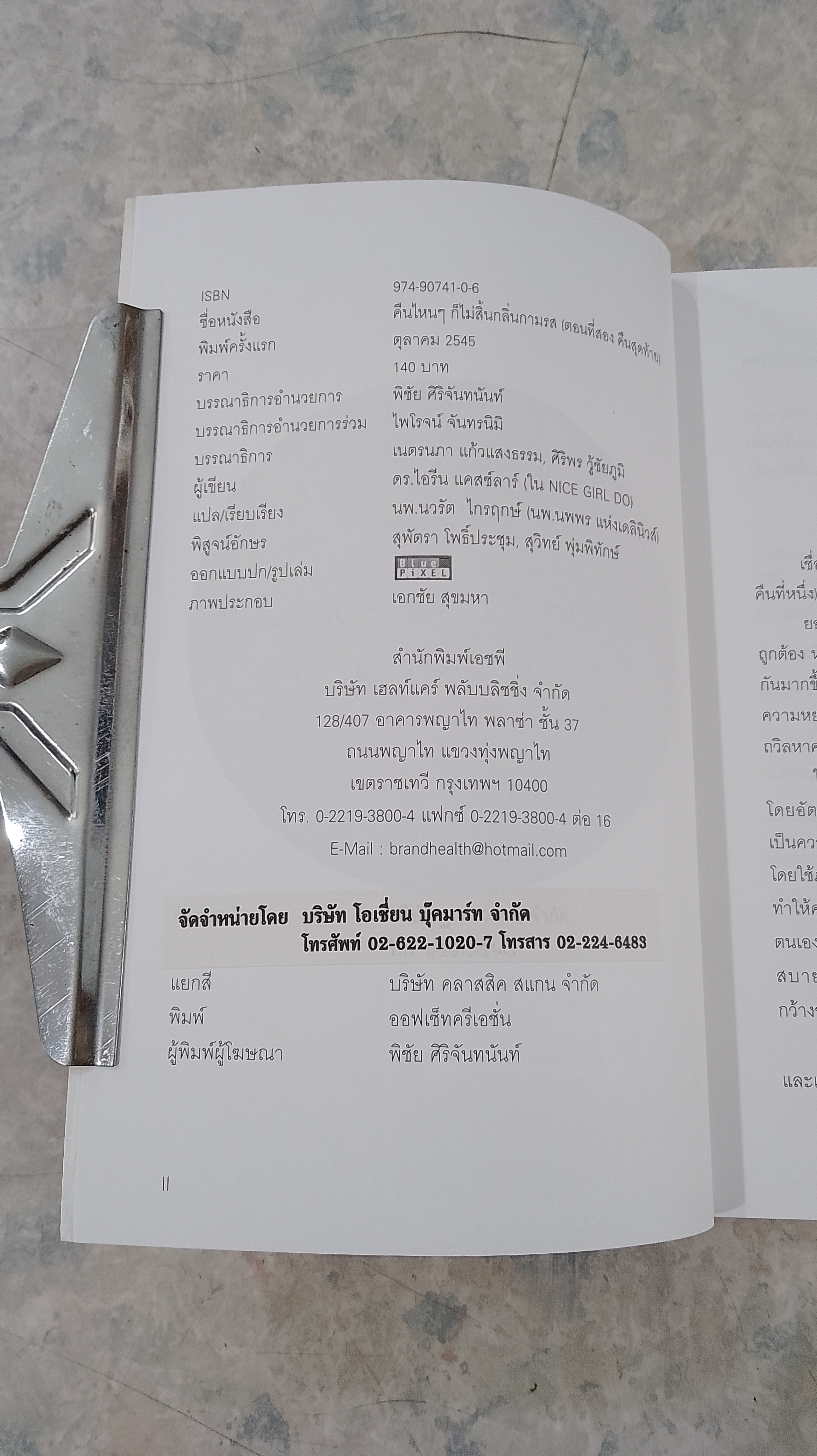 คืนไหนๆ ก็ไม่สิ้นกลิ่นกามรส ตอนที่สองคืนสุดท้าย / นายแพทย์นวรัต ไกรฤกษ์