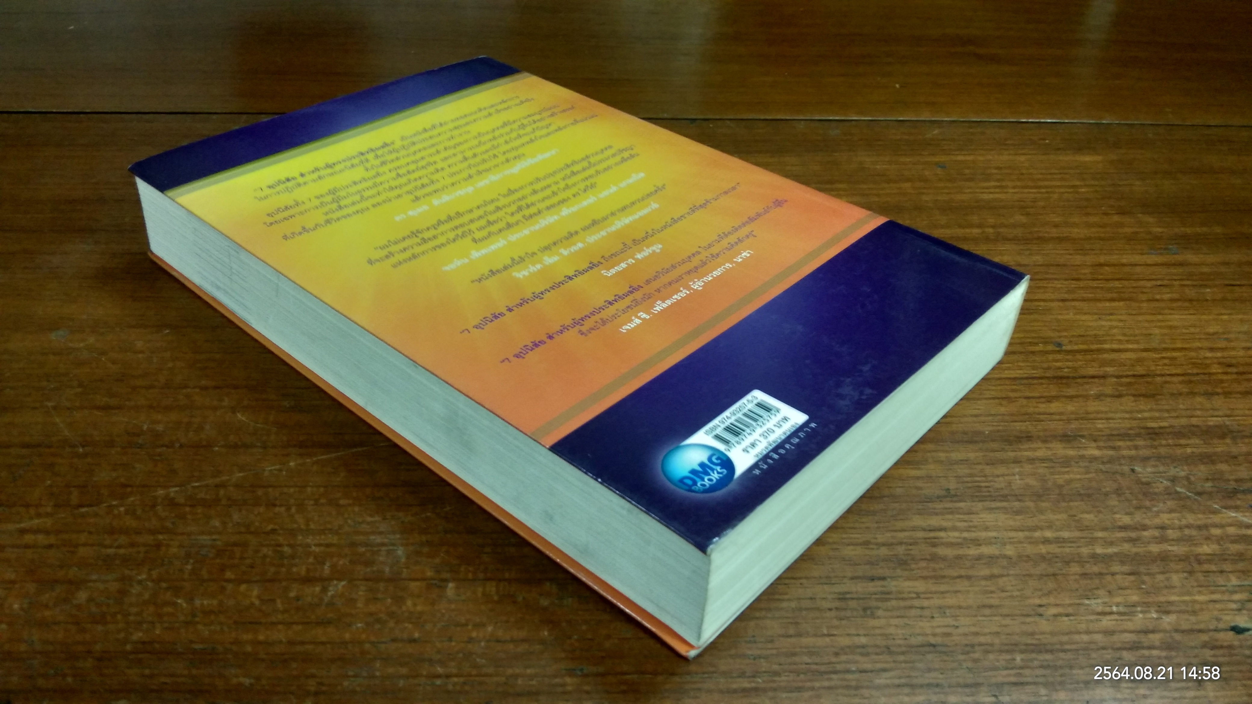 7อุปนิสัย สำหรับผู้ทรงประสิทธิผลยิ่ง / Stephen R. Covey