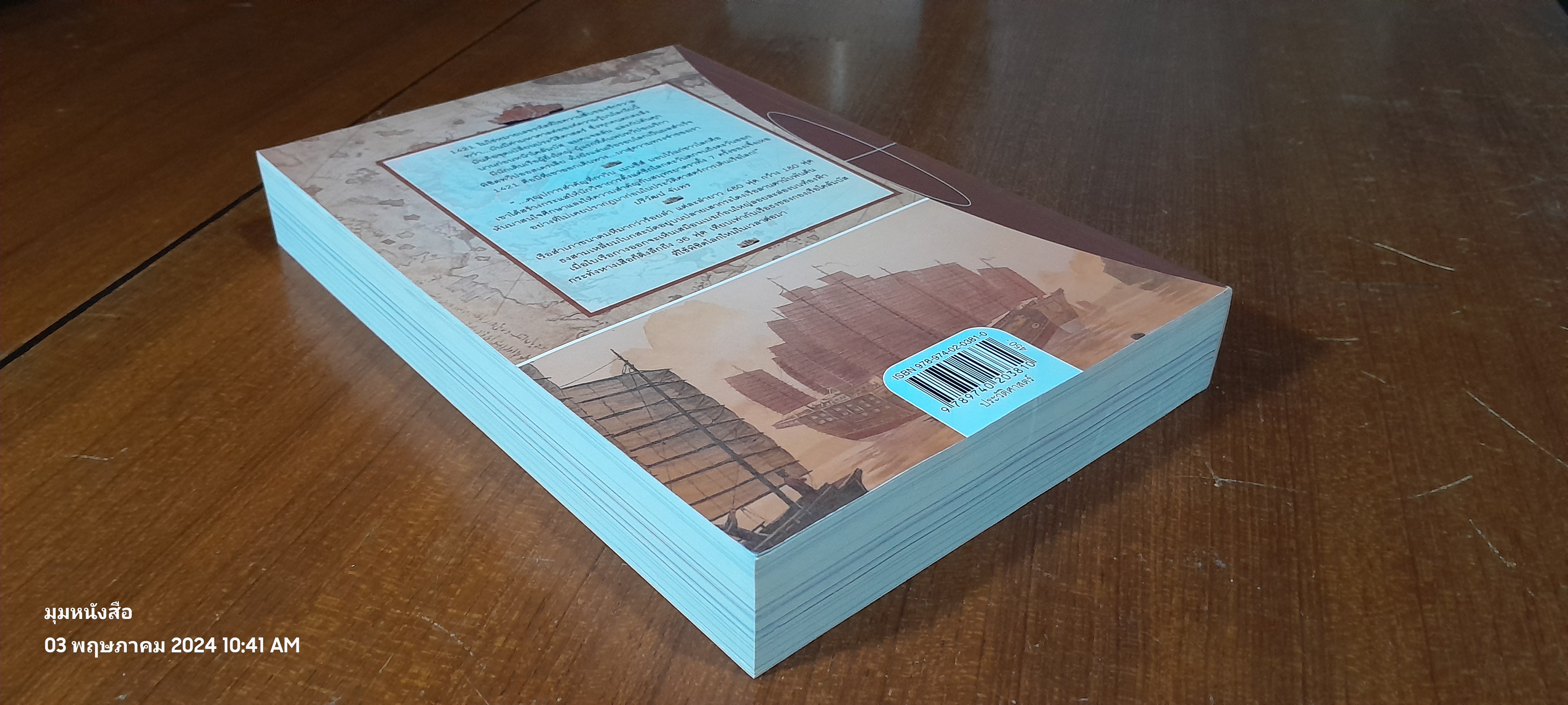 1421 ปีที่จีนค้นพบโลก / เรืองชัย รักศรีอักษร แปล