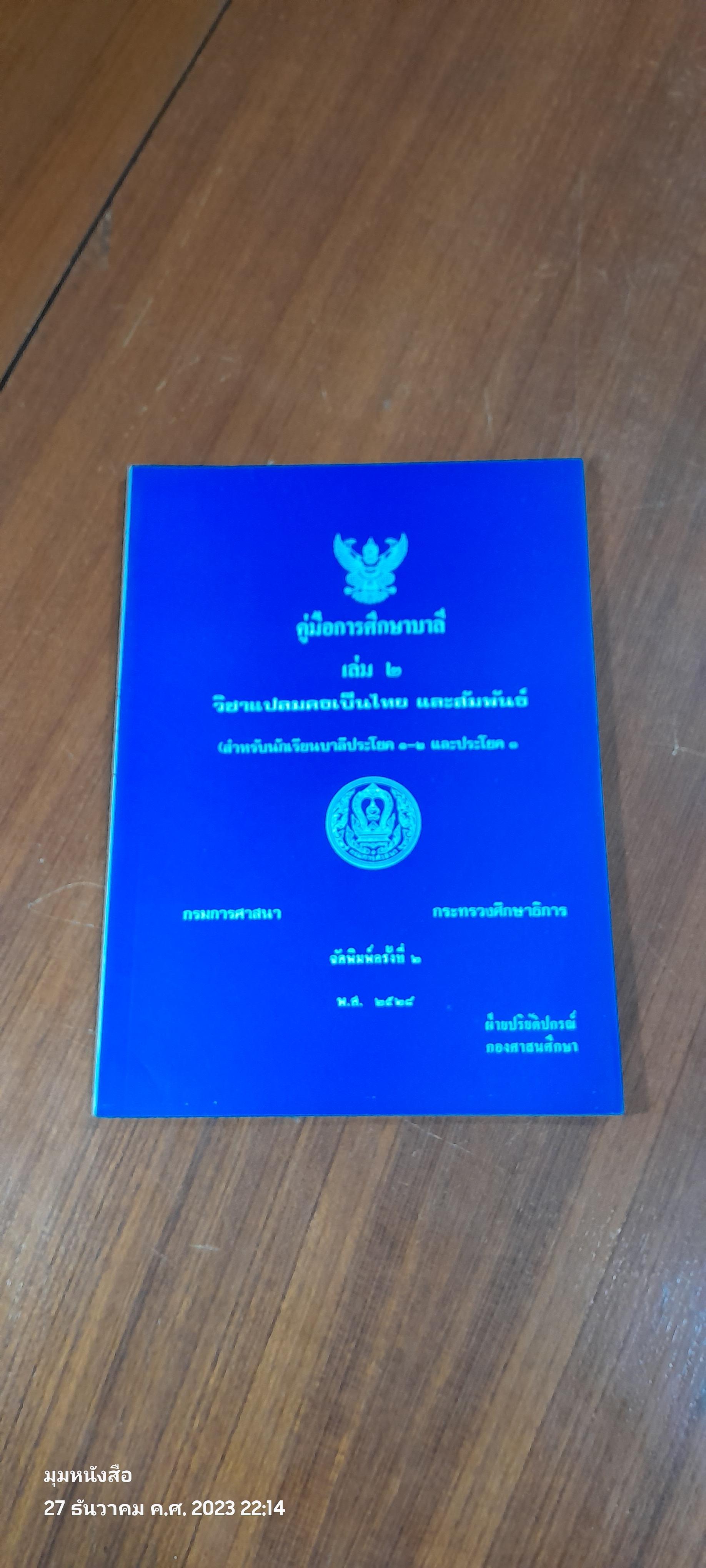 คู่มือการศึกษาบาลี เล่ม ๒ วิชา แปลมคธเป็นไทย และสัมพันธ์ / กรมการศาสนา