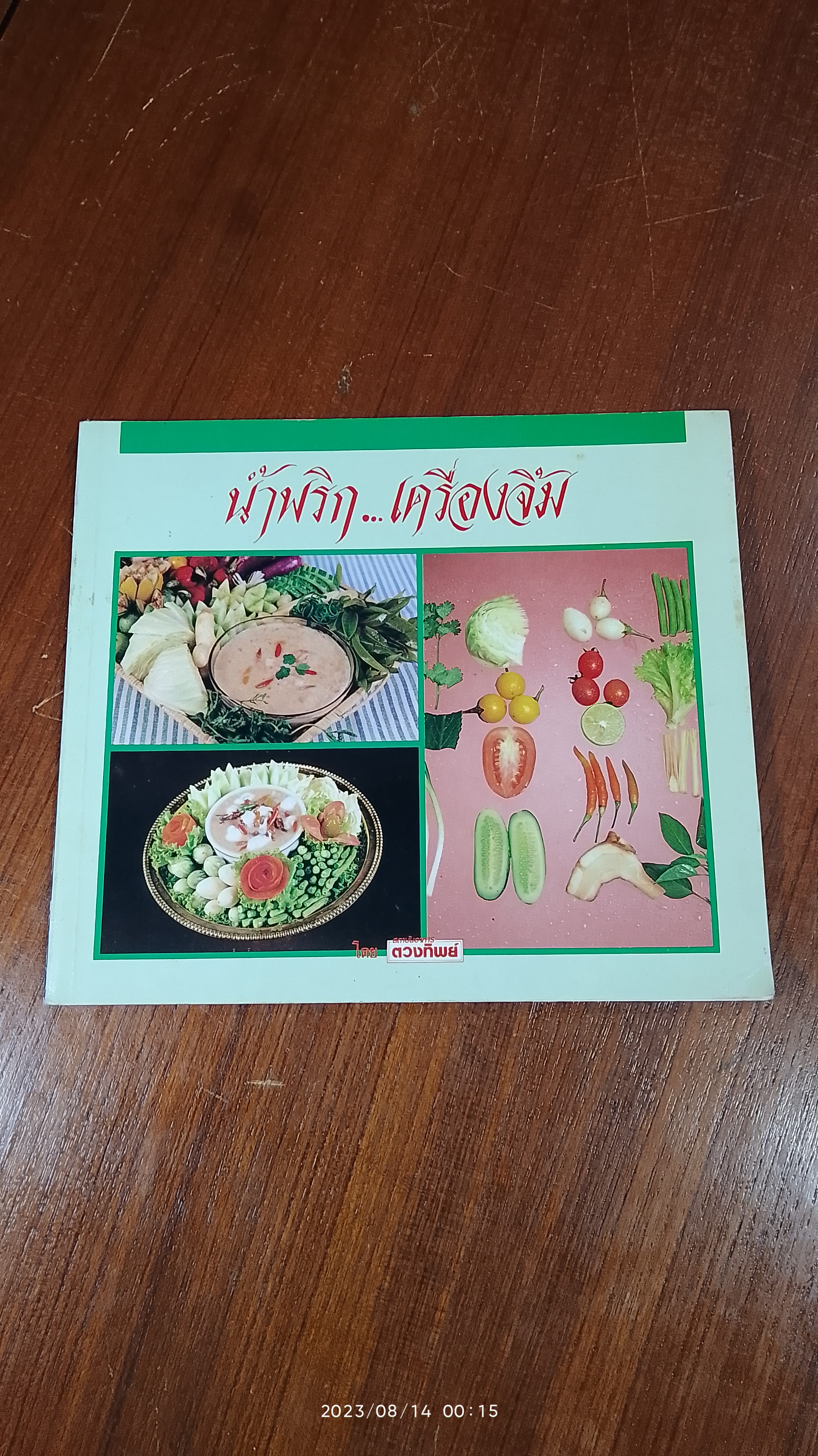 น้ำพริก...เครื่องจิ้ม / ตวงทิพย์
