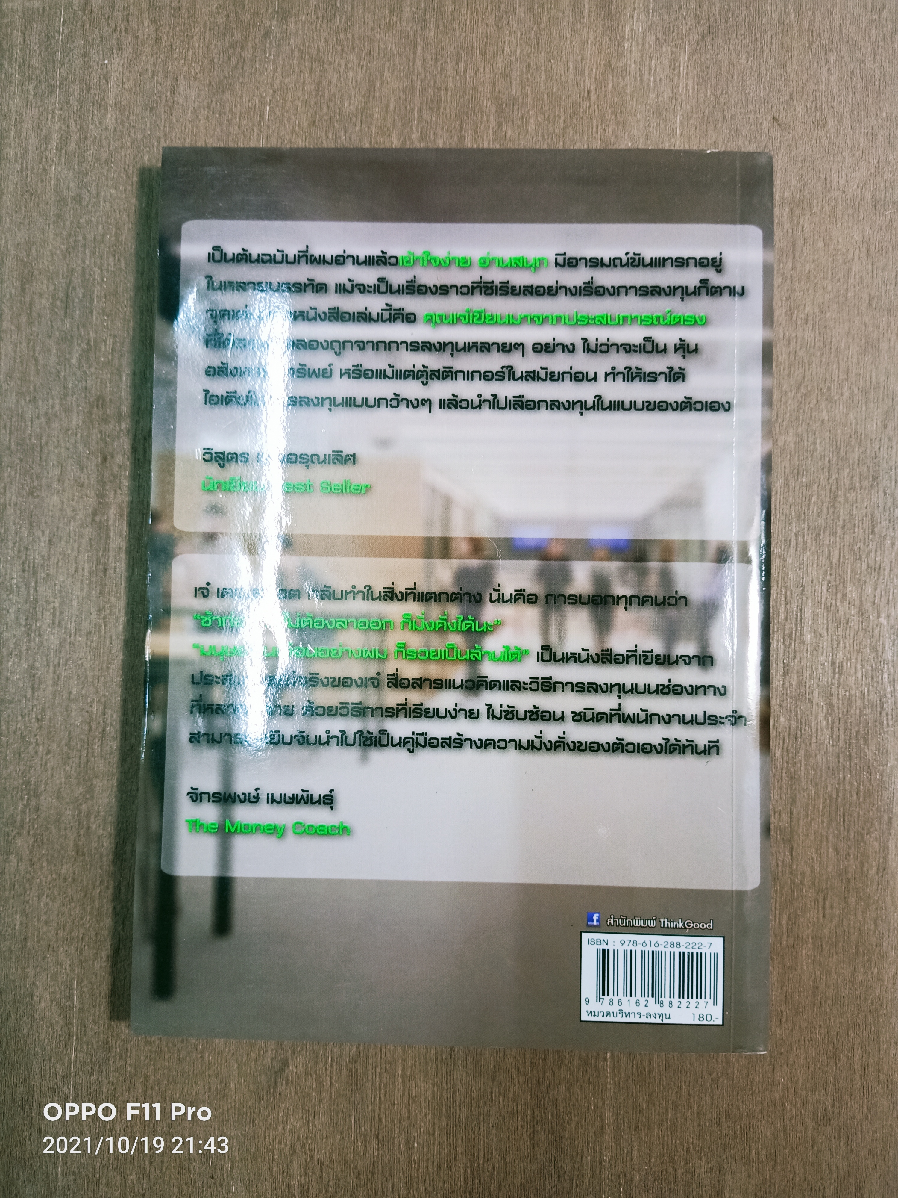 มนุษย์เงินเดือน อย่างผม ก็รวยเป็นล้านได้ / เจ๋ เดอะสจ็วต