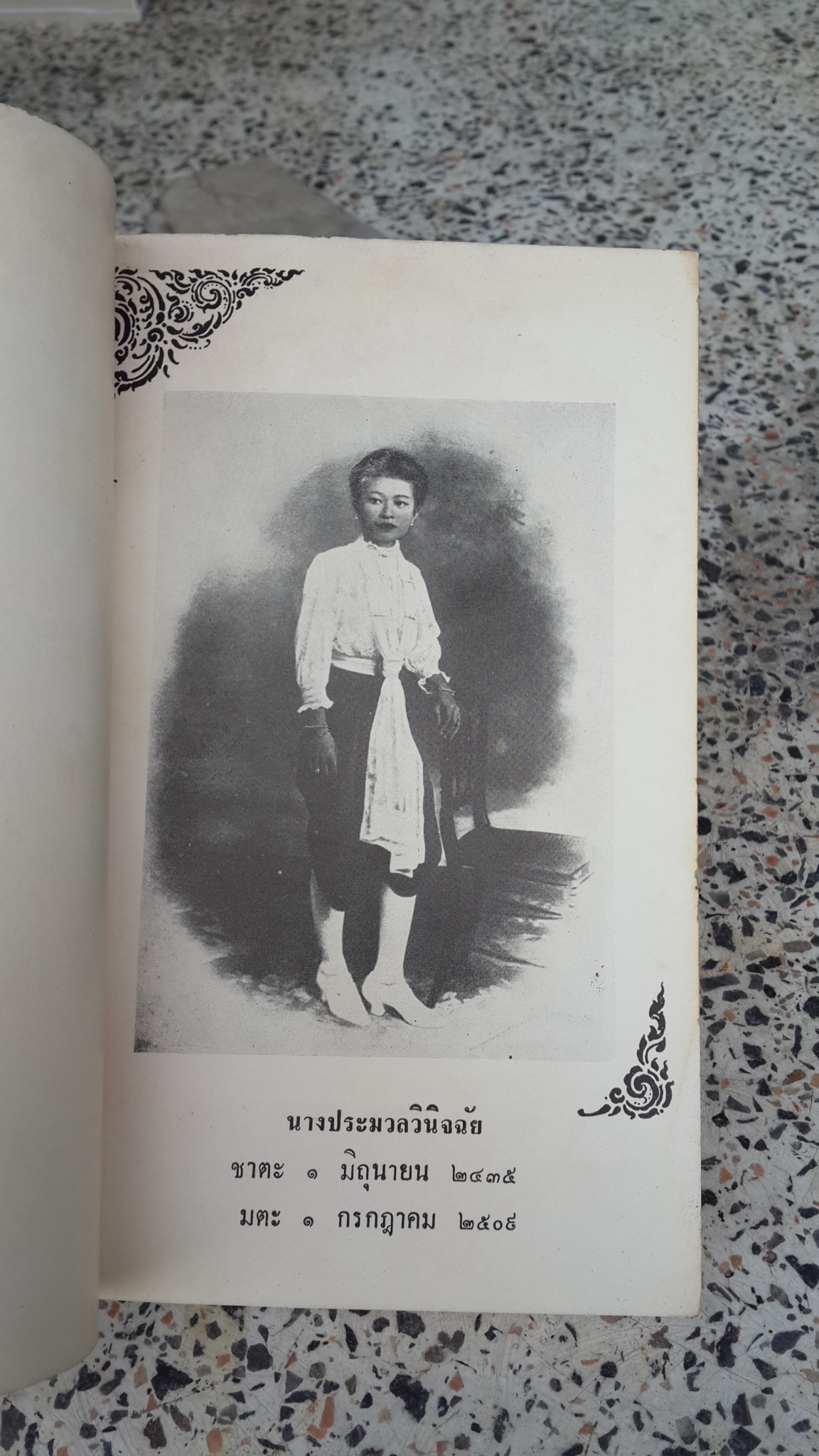 อนุสรณ์ในงานฌาปนกิจศพ นางประมวลวินิจฉัย (สุดใจ สุวรรณทัต)