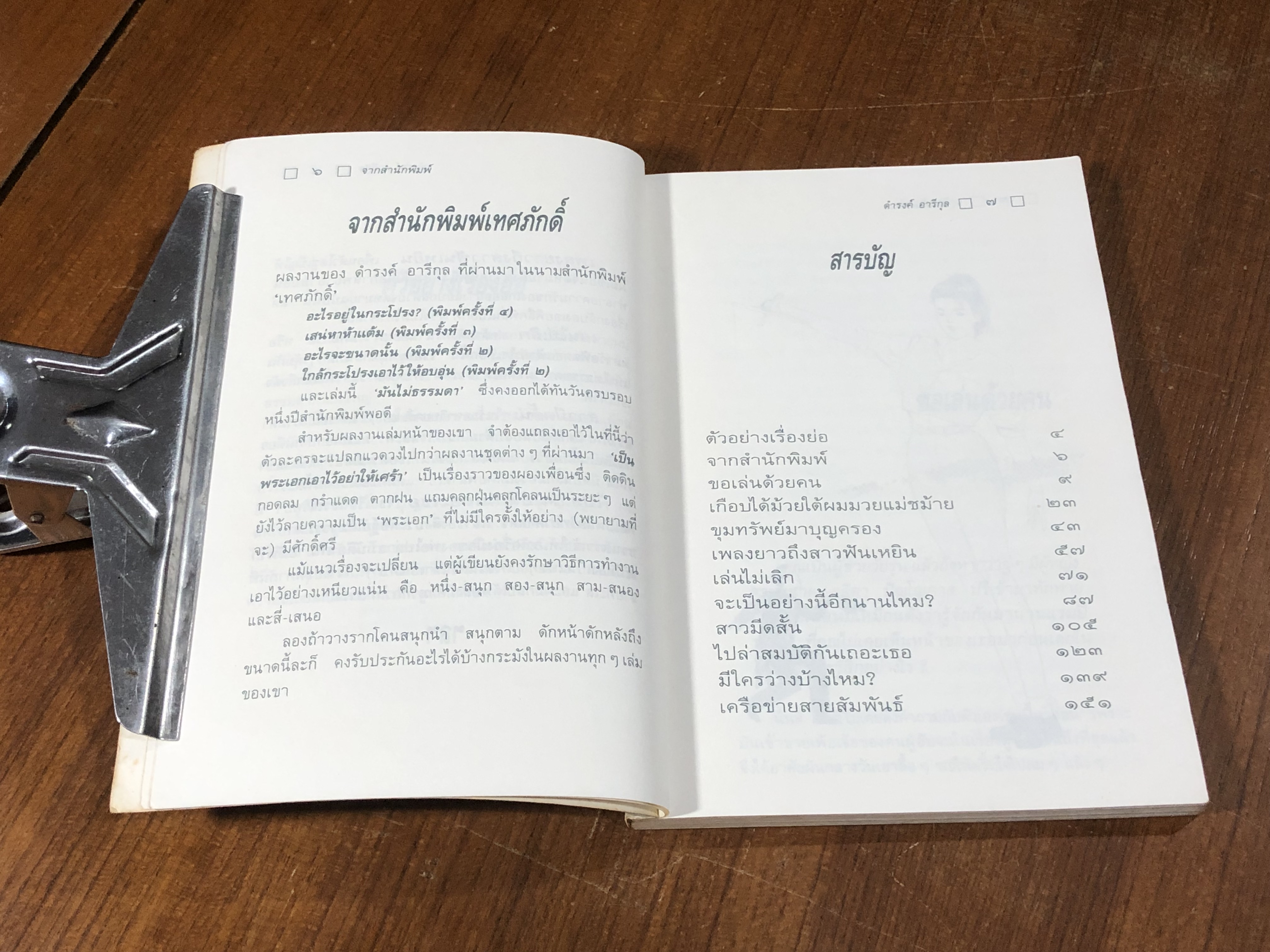 มันไม่ธรรมดา / ดำรงค์ อารีกุล