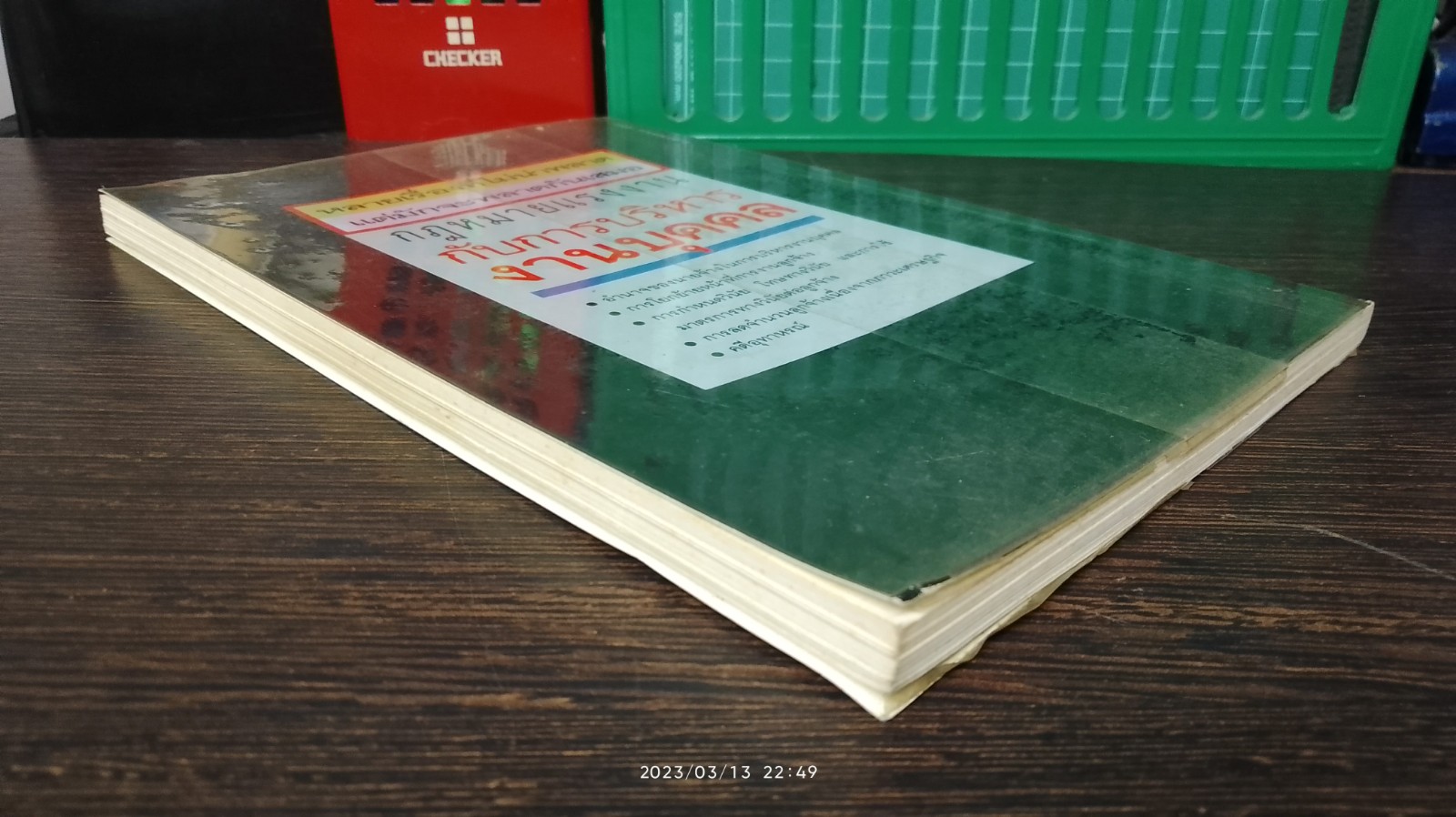 กฎหมายแรงงาน กับ การบริหารงานบุคคล / เกษมสันต์ วิลาวรรณ