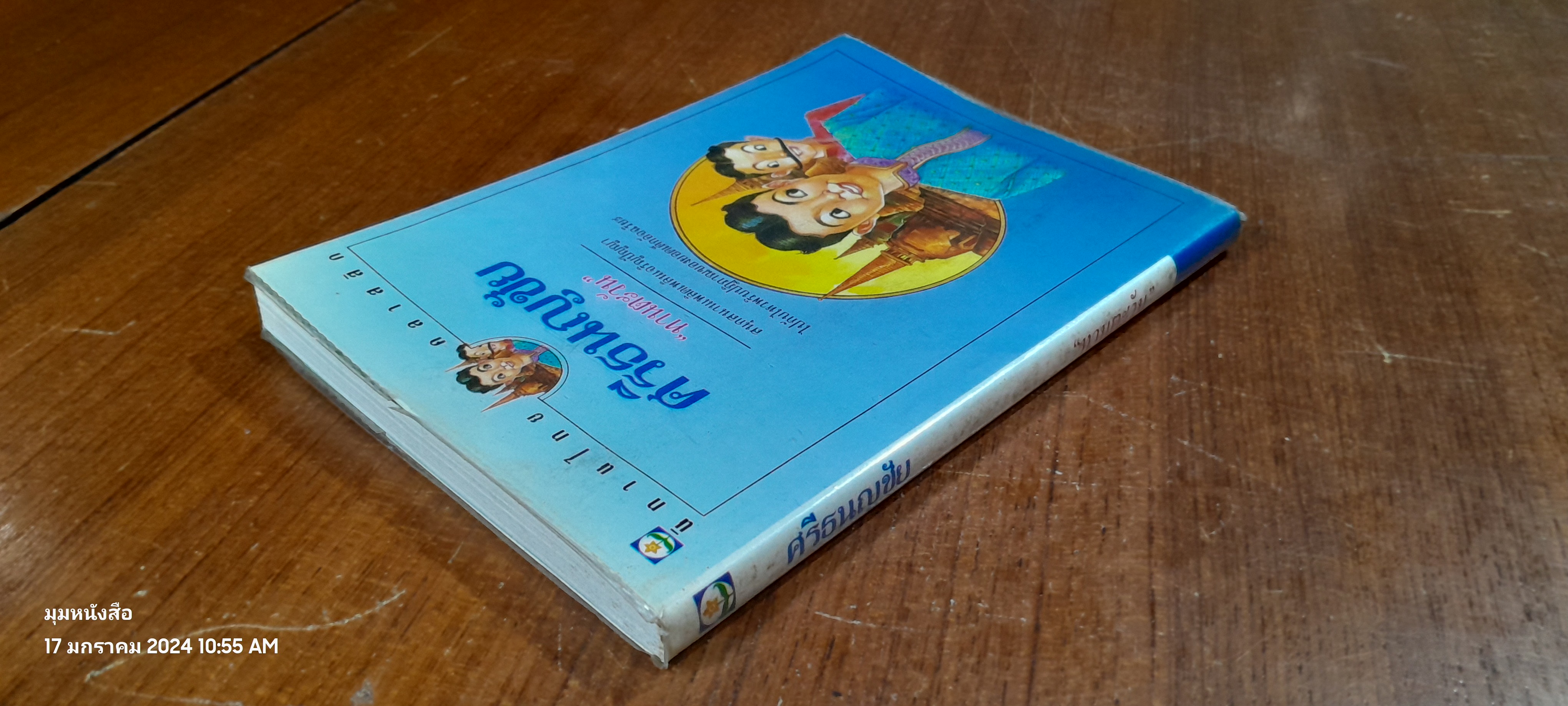 ศรีธนญชัย / "ทานตะวัน"