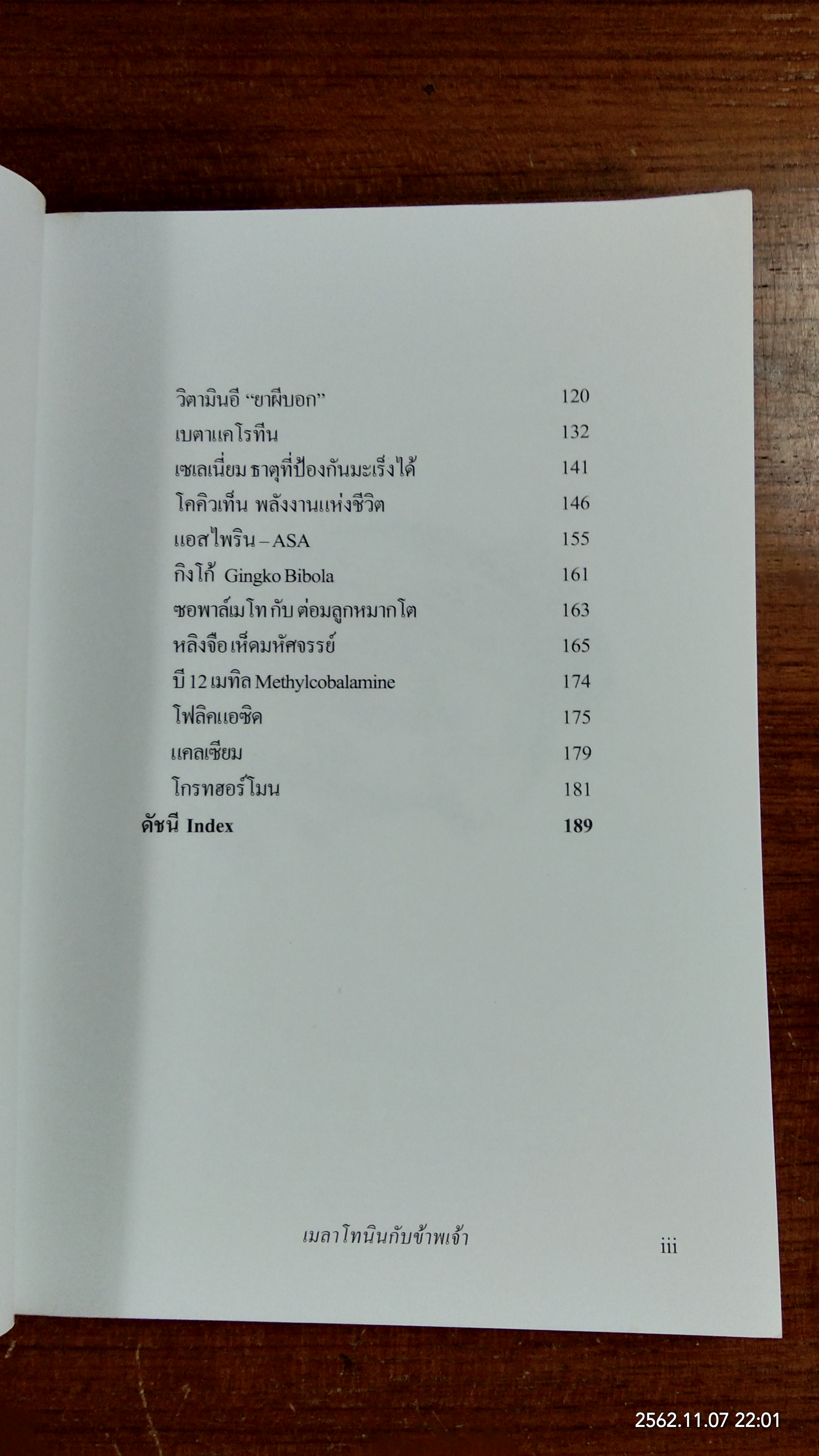 เมลาโทนิน กับ ข้าพเจ้า / นพ. บรรเจิด ตันติวิท