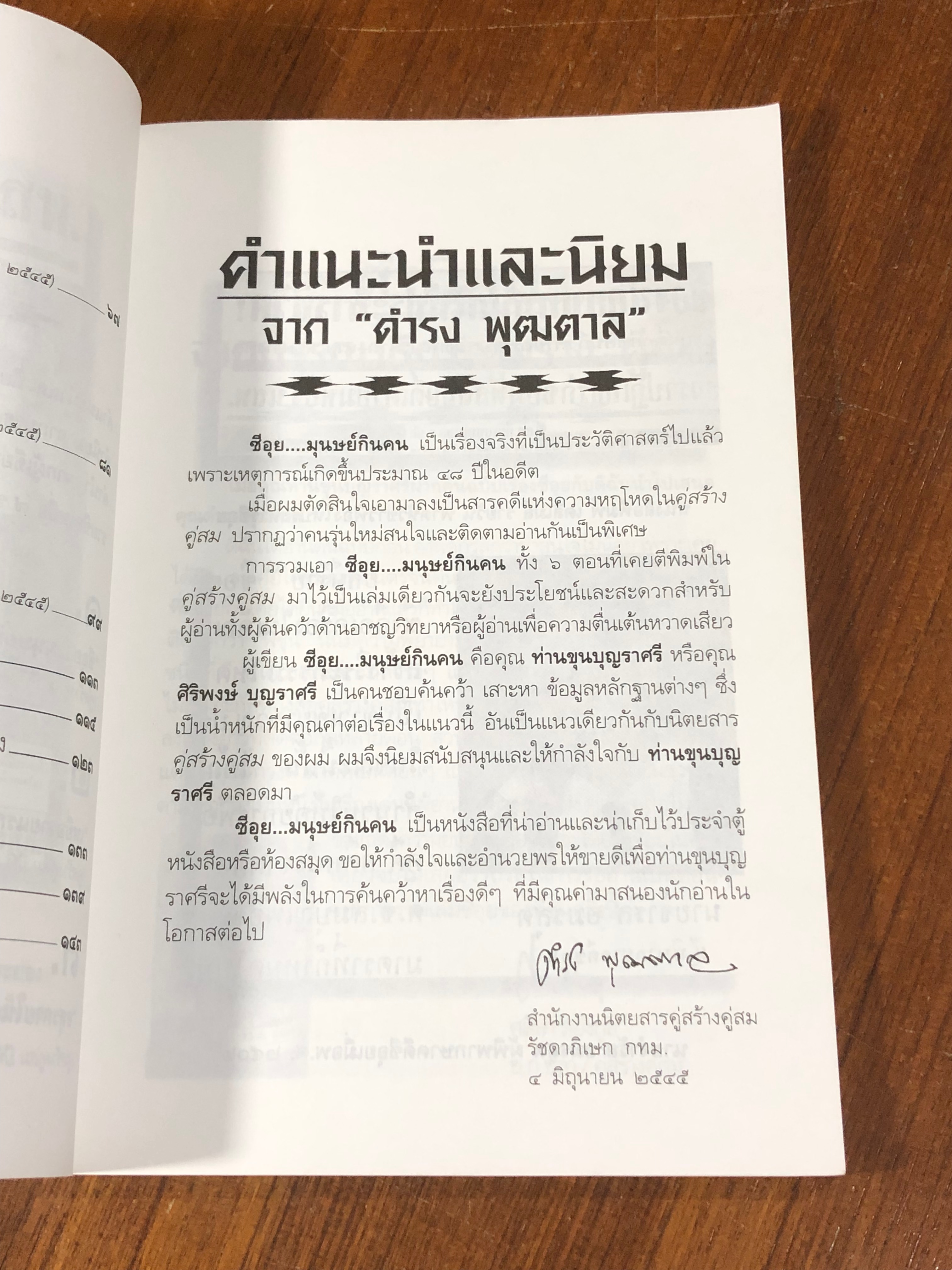 ซีอุย...มนุษย์กินคน / ท่านขุน บุญราศรี