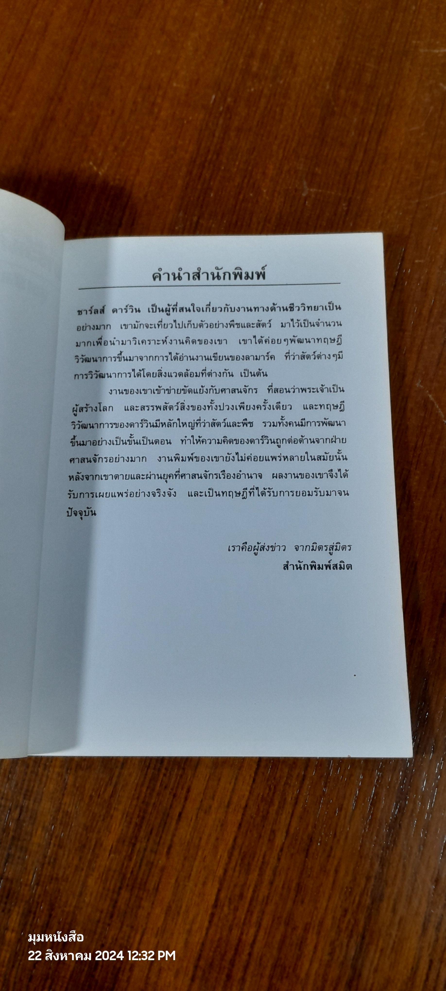 ดาร์วินกับทฤษฎีวิวัฒนาการ / บุญพิม สุทาธร