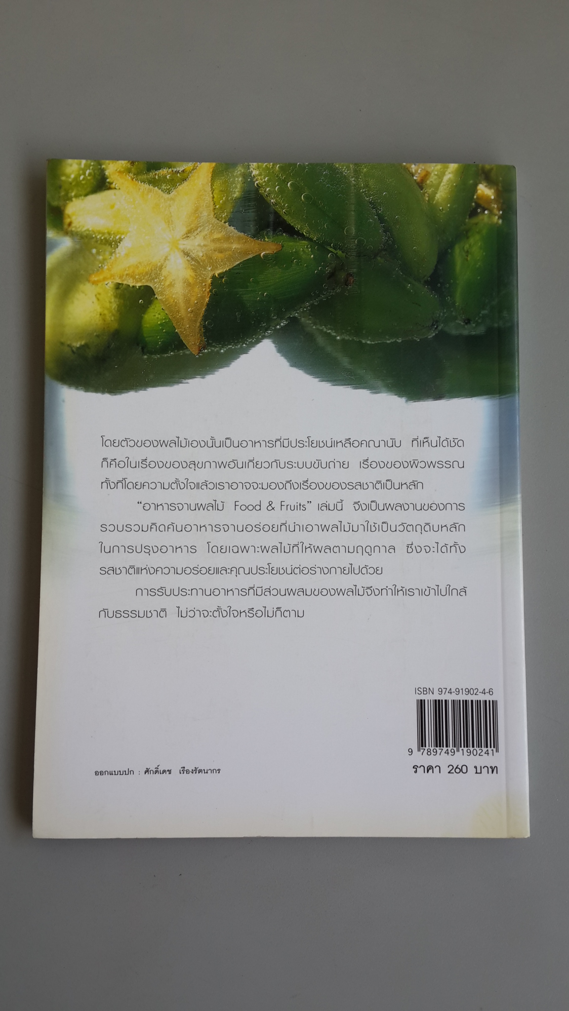 อาหารจานผลไม้ / เพียงชม ทรรพนันทน์