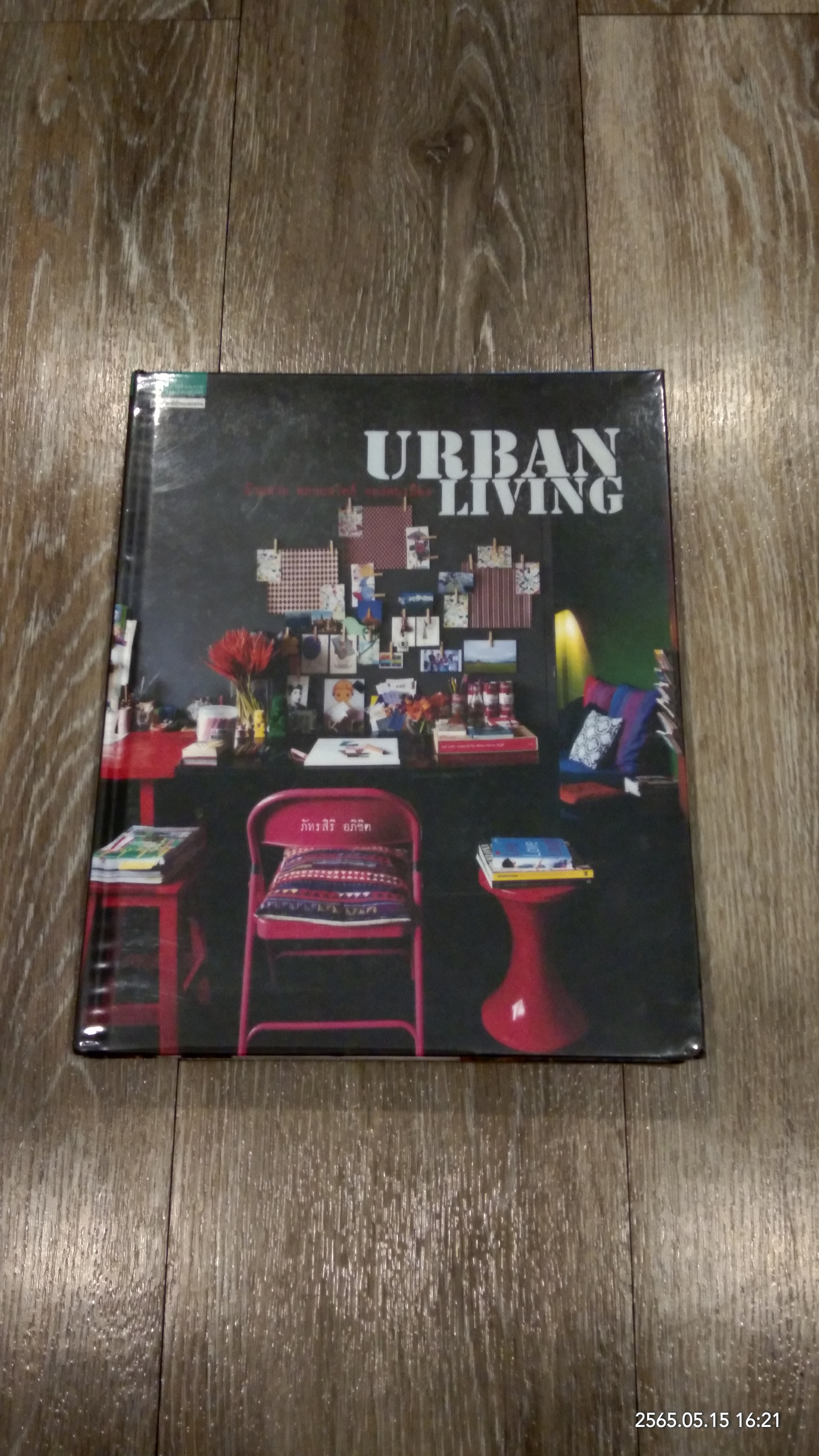 URBAN LIVING บ้านสวย หลากสไตล์ ของคนเมือง / ภัทรสิริ อภิชิต