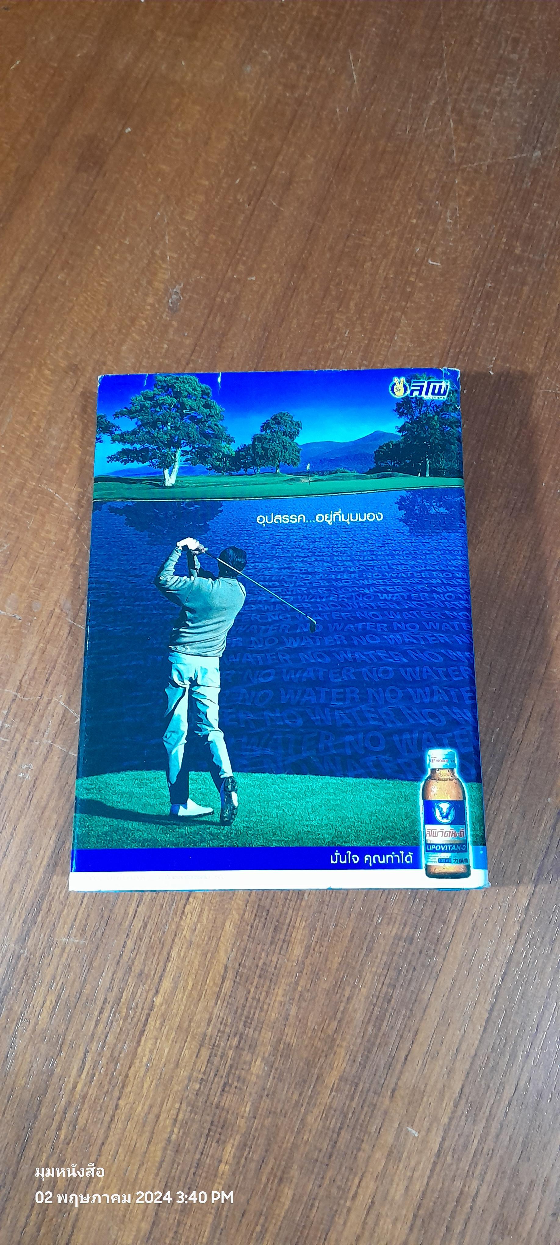 กอล์ฟ กูรู เล่ม3 / พิษณุ นิลกลัด