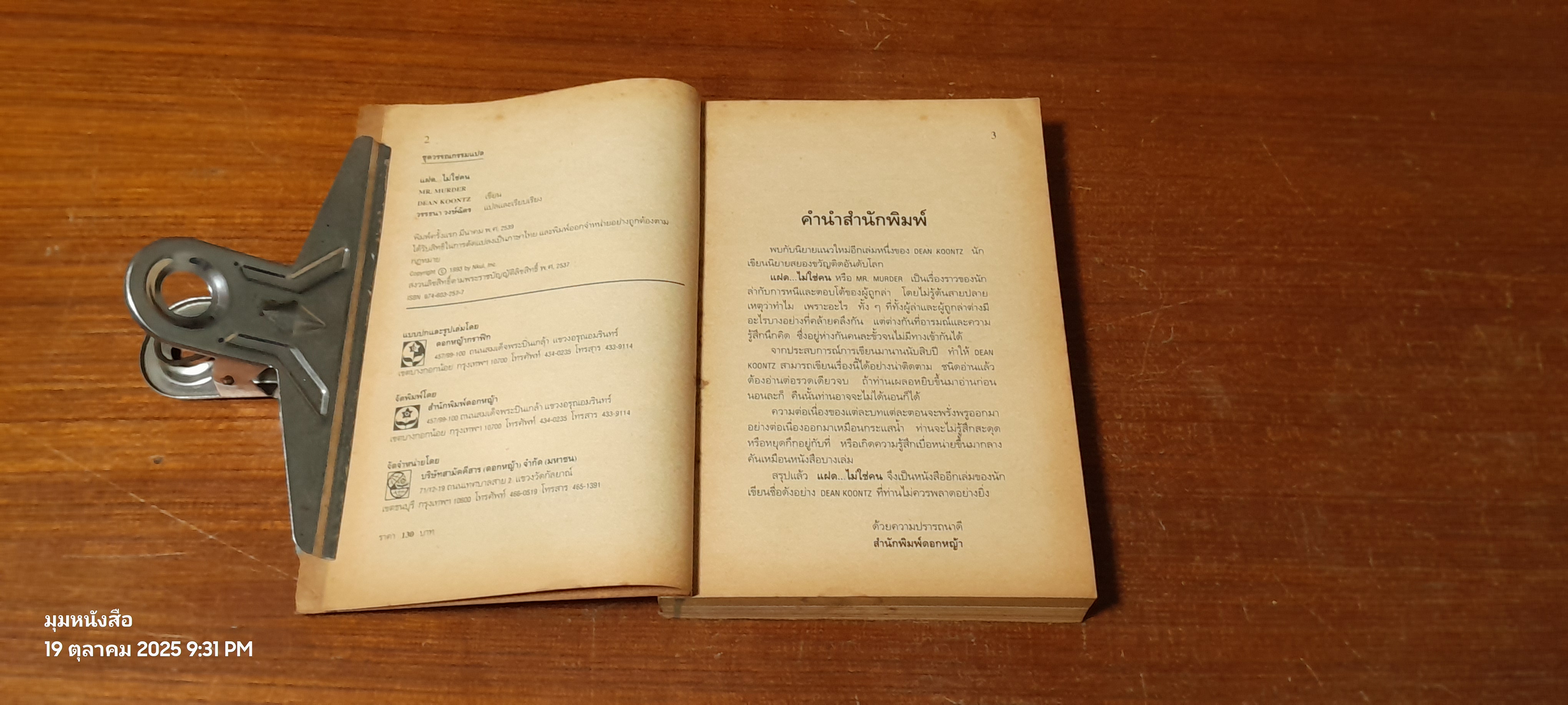 แฝด...ไม่ใช่คน / ดีน คูนซ์