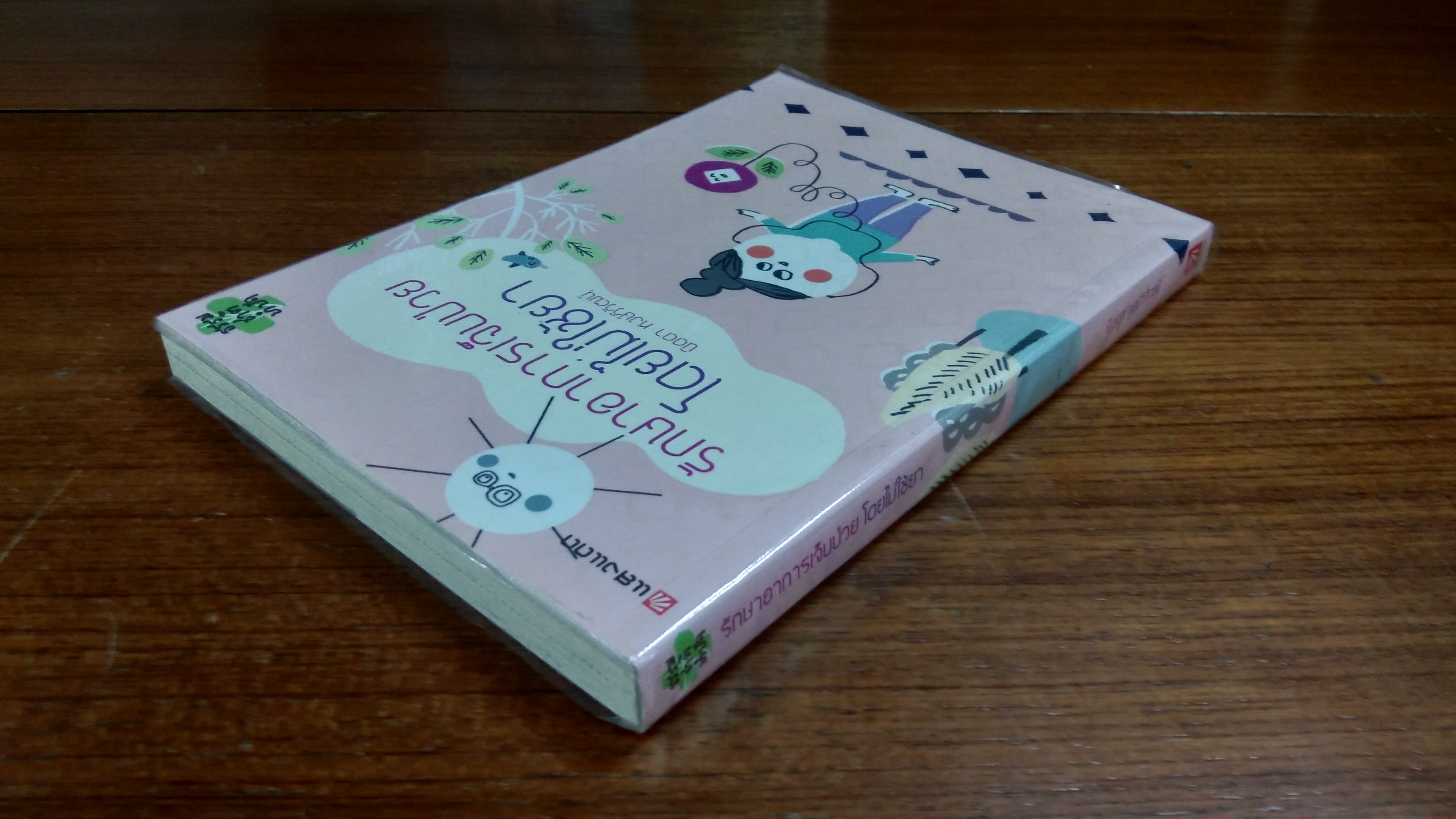 รักษาอาการเจ็บป่วยโดยไม่ใช้ยา / นิดดา หงษ์วิวัฒน์