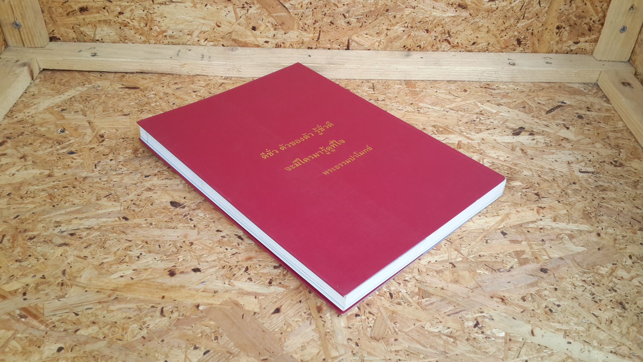 อังกุรปัญญานุสรณ์ : อนุสรณ์ในงานพระราชทานเพลิงศพ พระธรรมปาโมกข์ (นพ องฺกุรปญฺโญ ป.ธ.๗)
