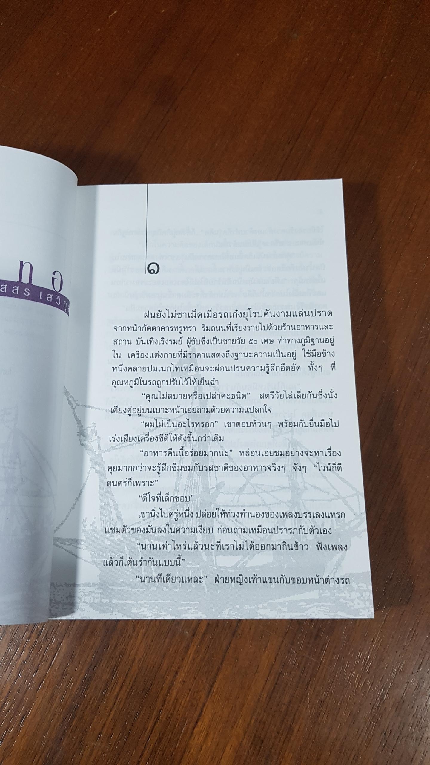 สำเภาทอง / ประภัสสร เสวิกุล