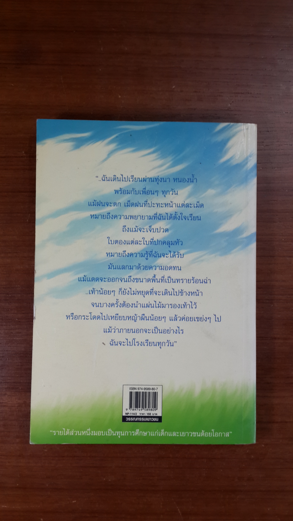 ใจติดดาว เท้าติดทราย / ปิยาวันทน์ ประยุกต์ศิลป์