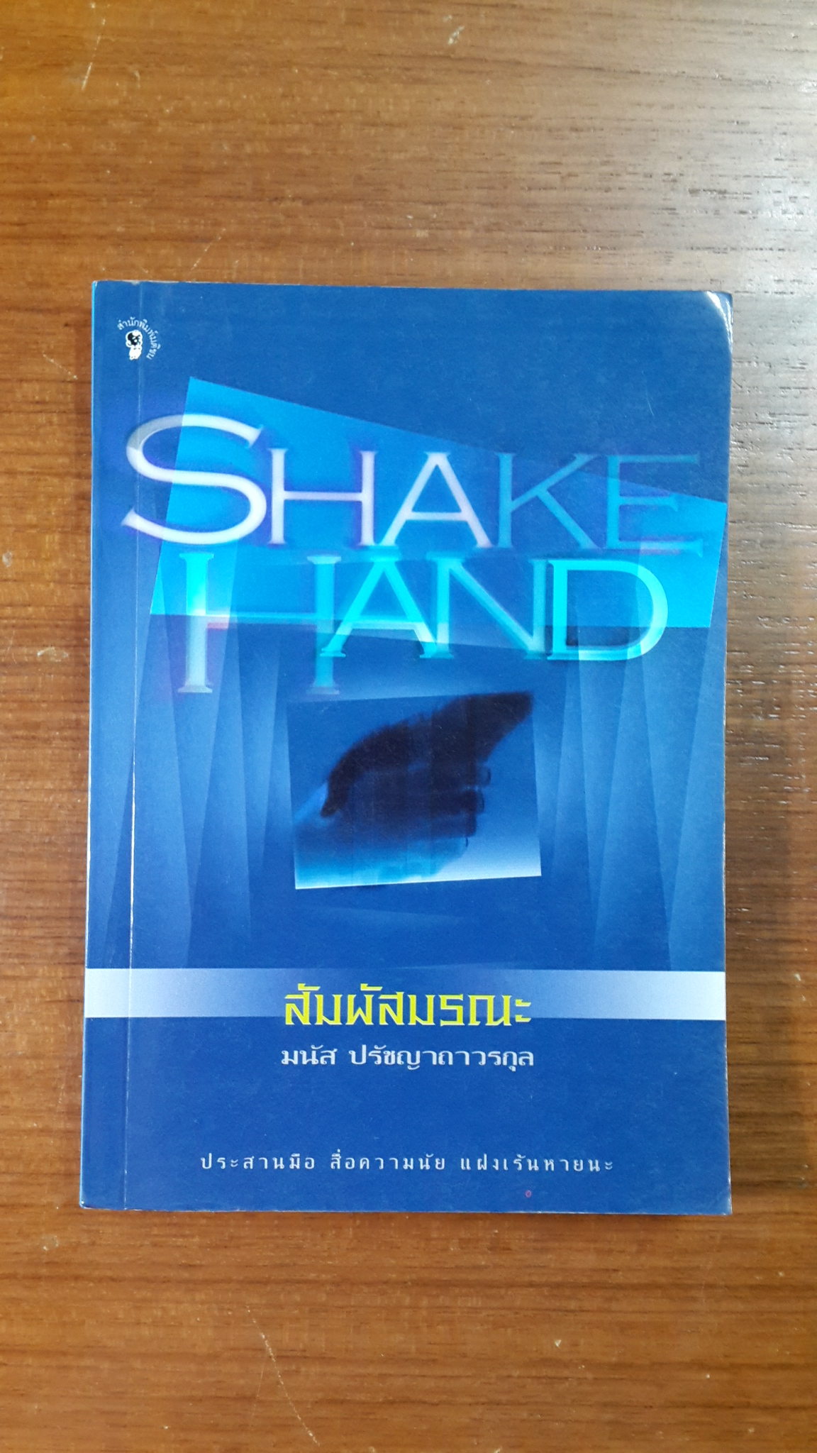 สัมผัสมรณะ / มนัส ปรัชญาถาวรกุล