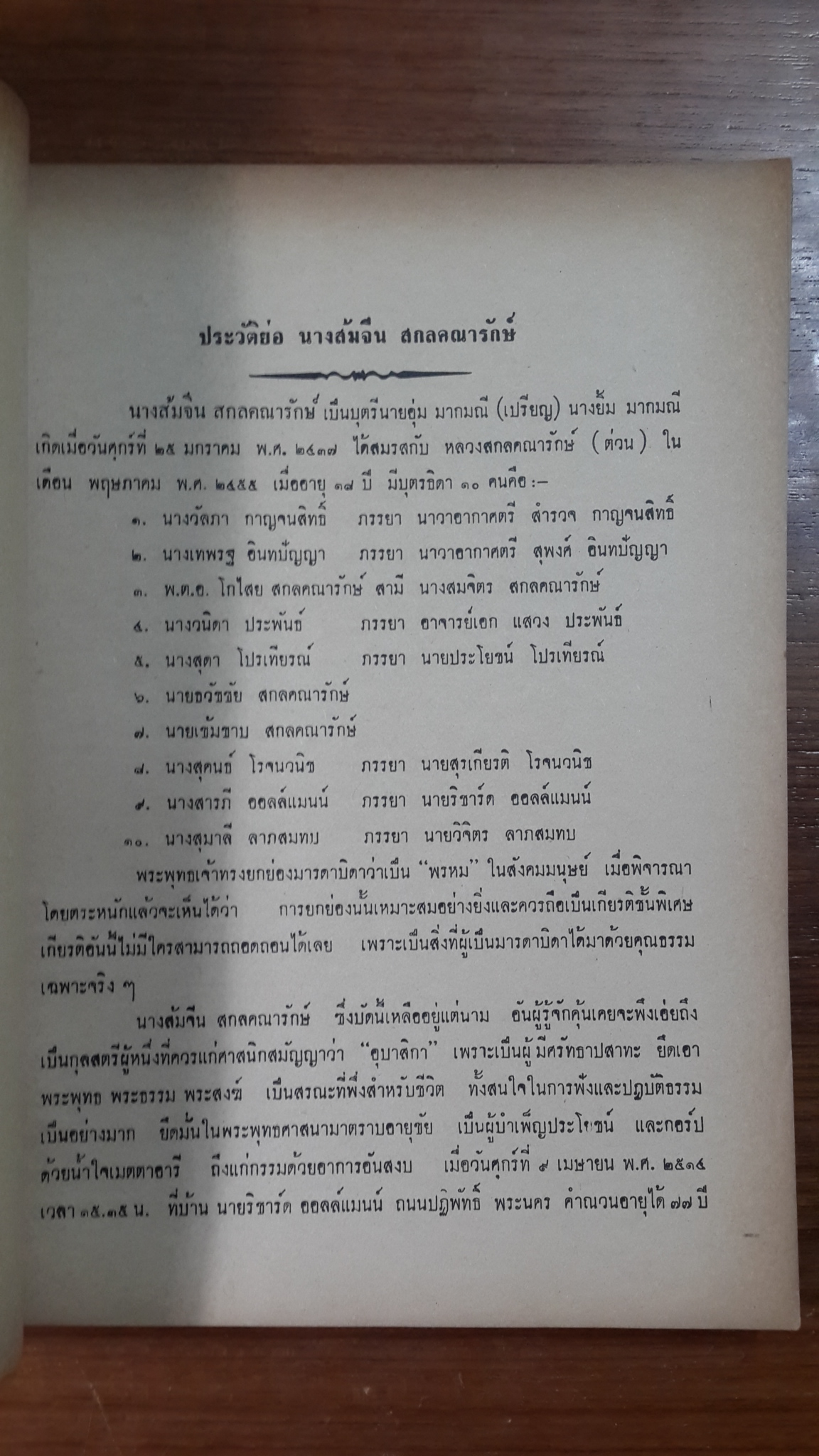 ตอบปัญหาธรรม ของ หม่อมเจ้าหญิงพูนพิศมัย ดิศกุล : อนุสรณ์ในงานฌาปนกิจศพ นางส้มจีน สกลคณารักษ์