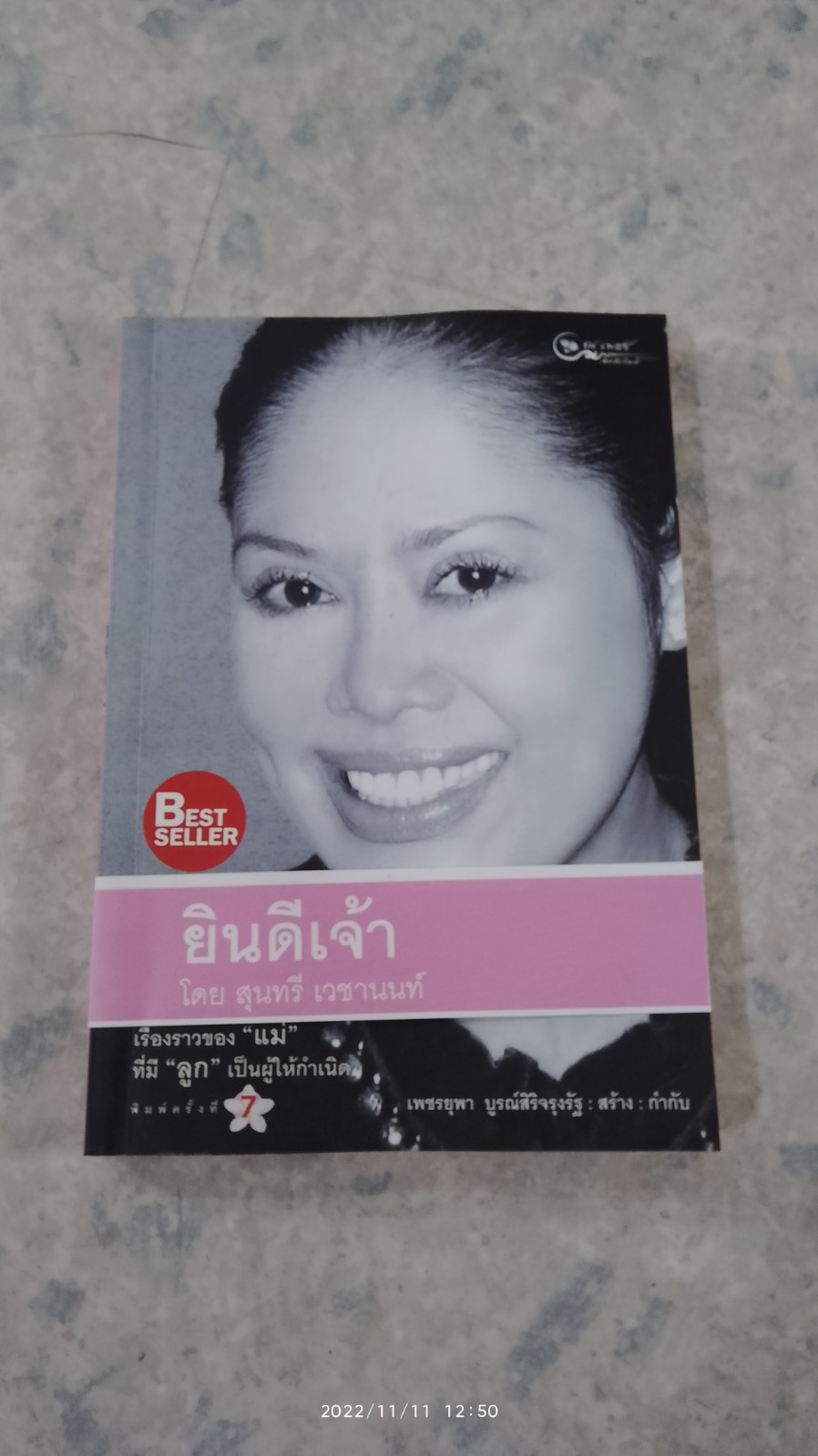 ยินดีเจ้า / สุนทรี เวชานนท์