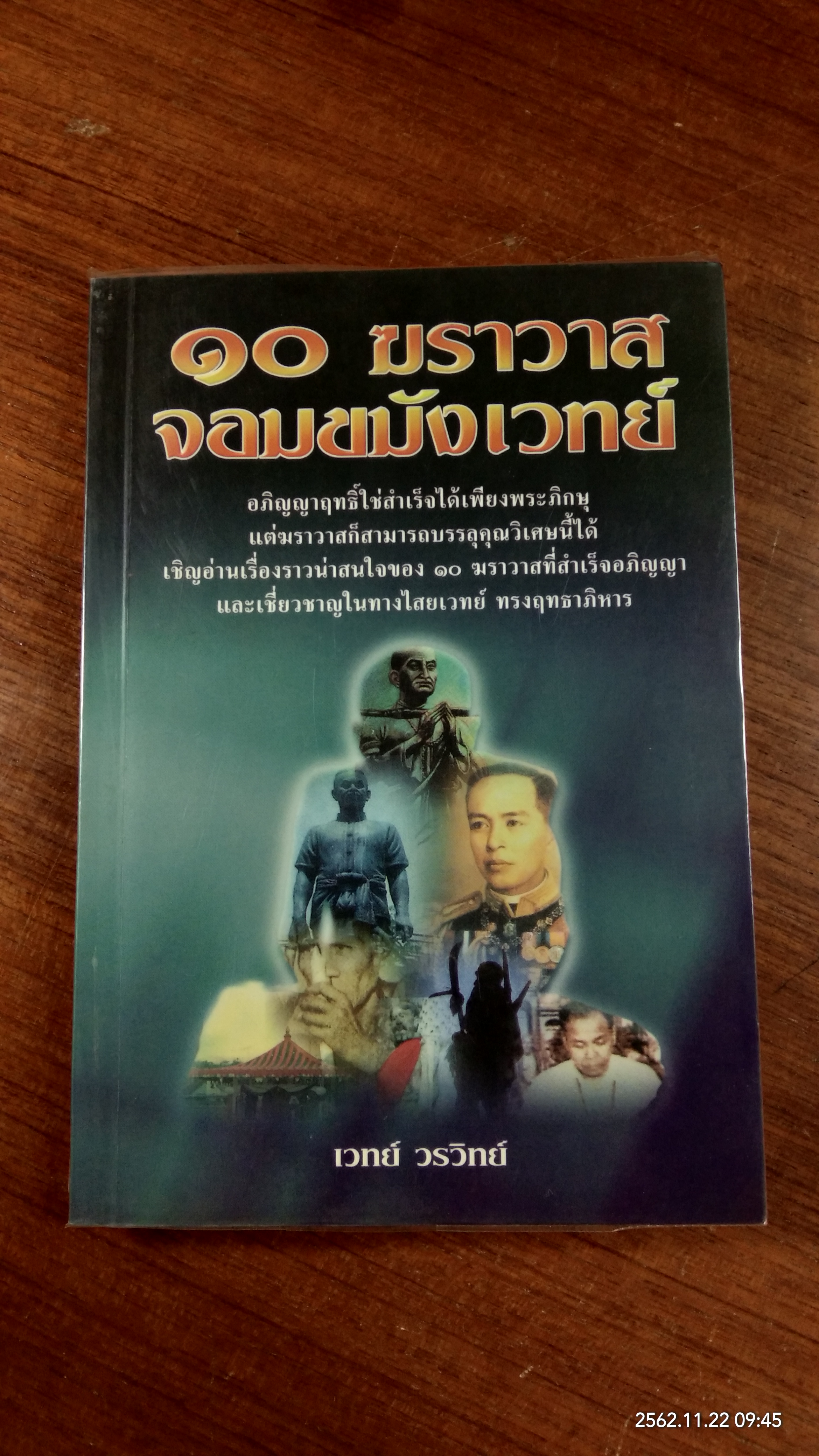 ๑๐ ฆราวาสจอมขมังเวทย์ / เวทย์ วรวิทย์