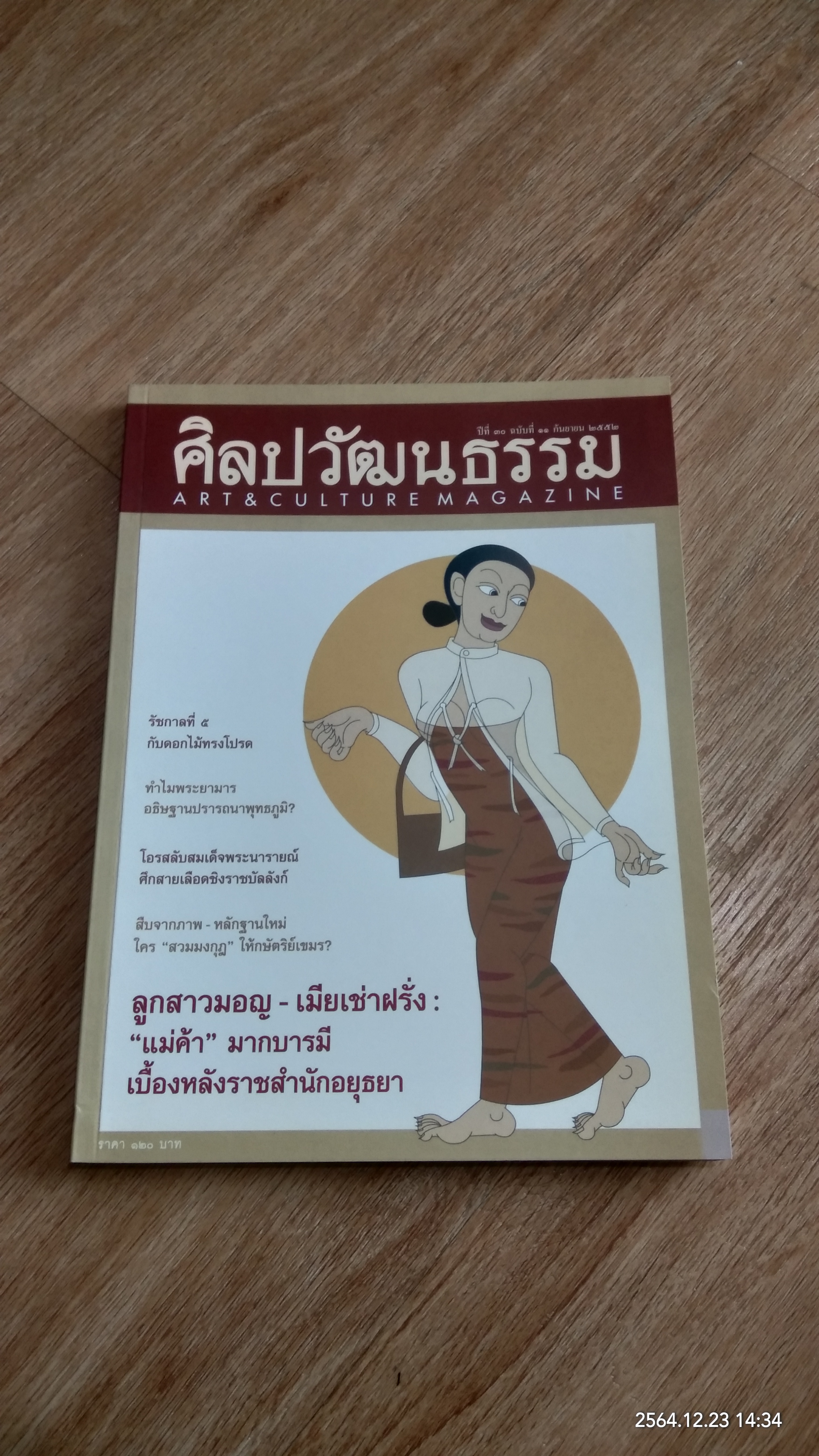 ศิลปวัฒนธรรม ปีที่ 30 ฉบับที่ 11