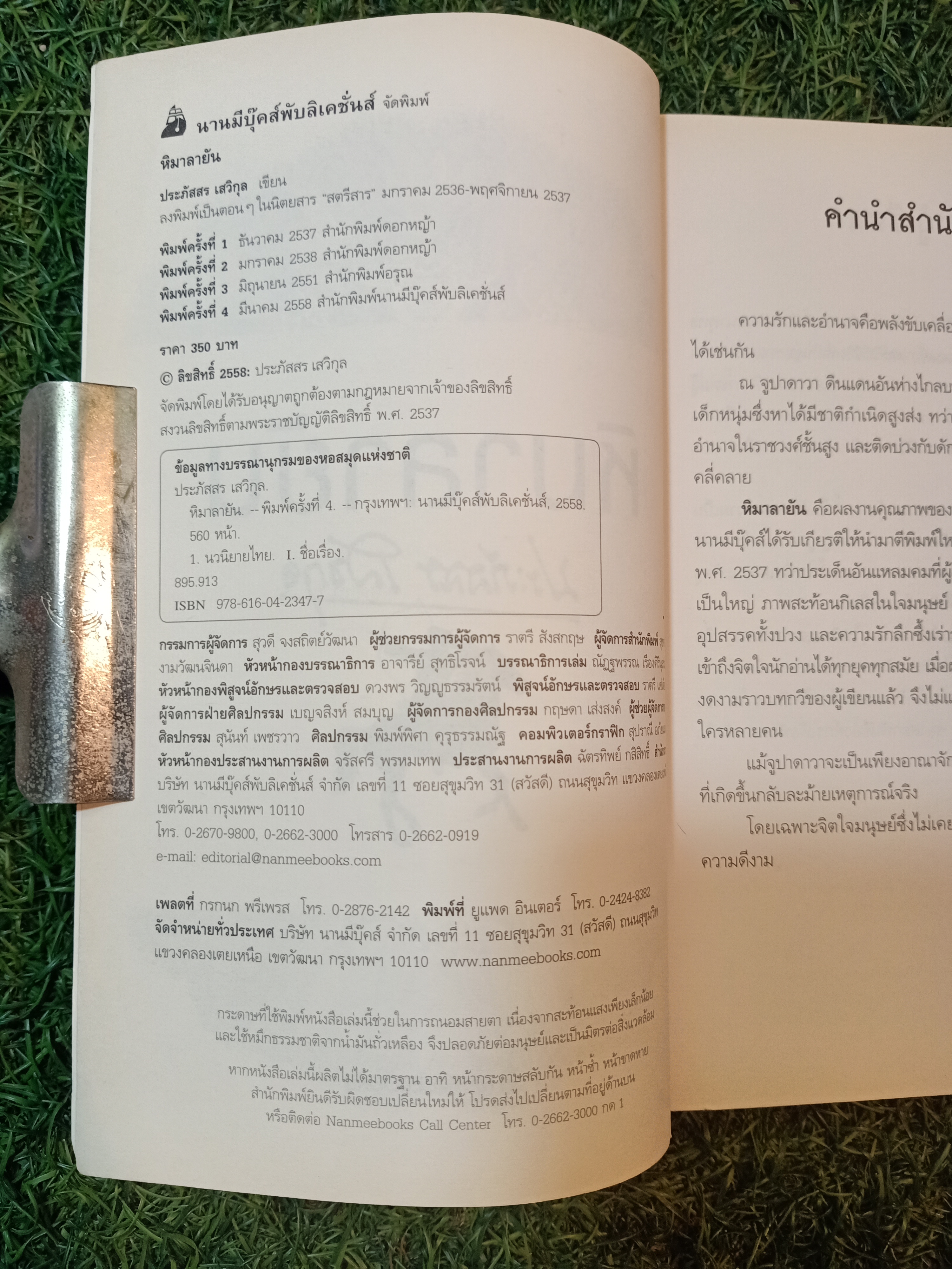 หิมาลายัน / ประภัสสร เสวิกุล