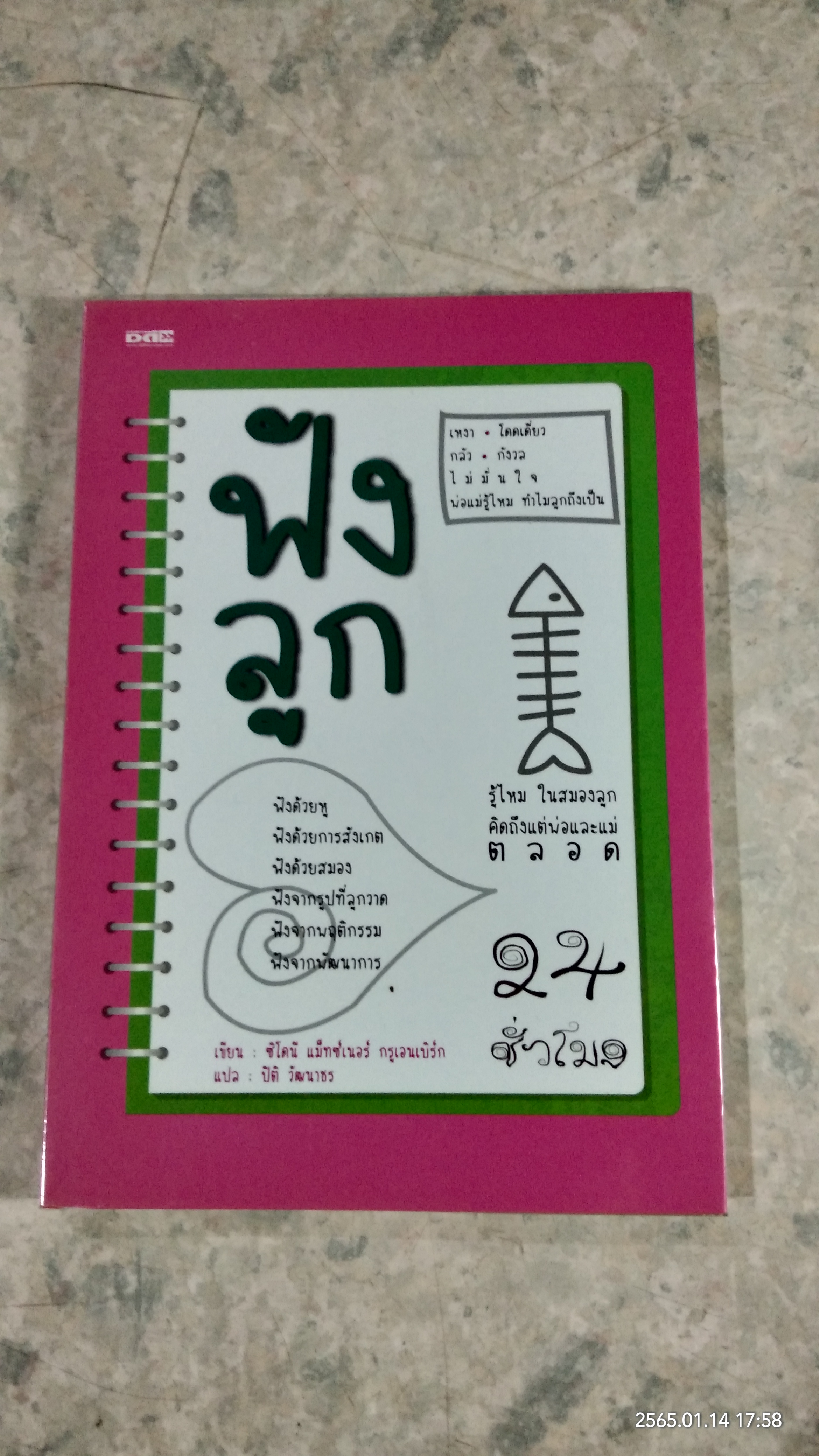 ฟังลูก / ซิโดนี แม็ทซ์เนอร์ กรูเอนเบิร์ก