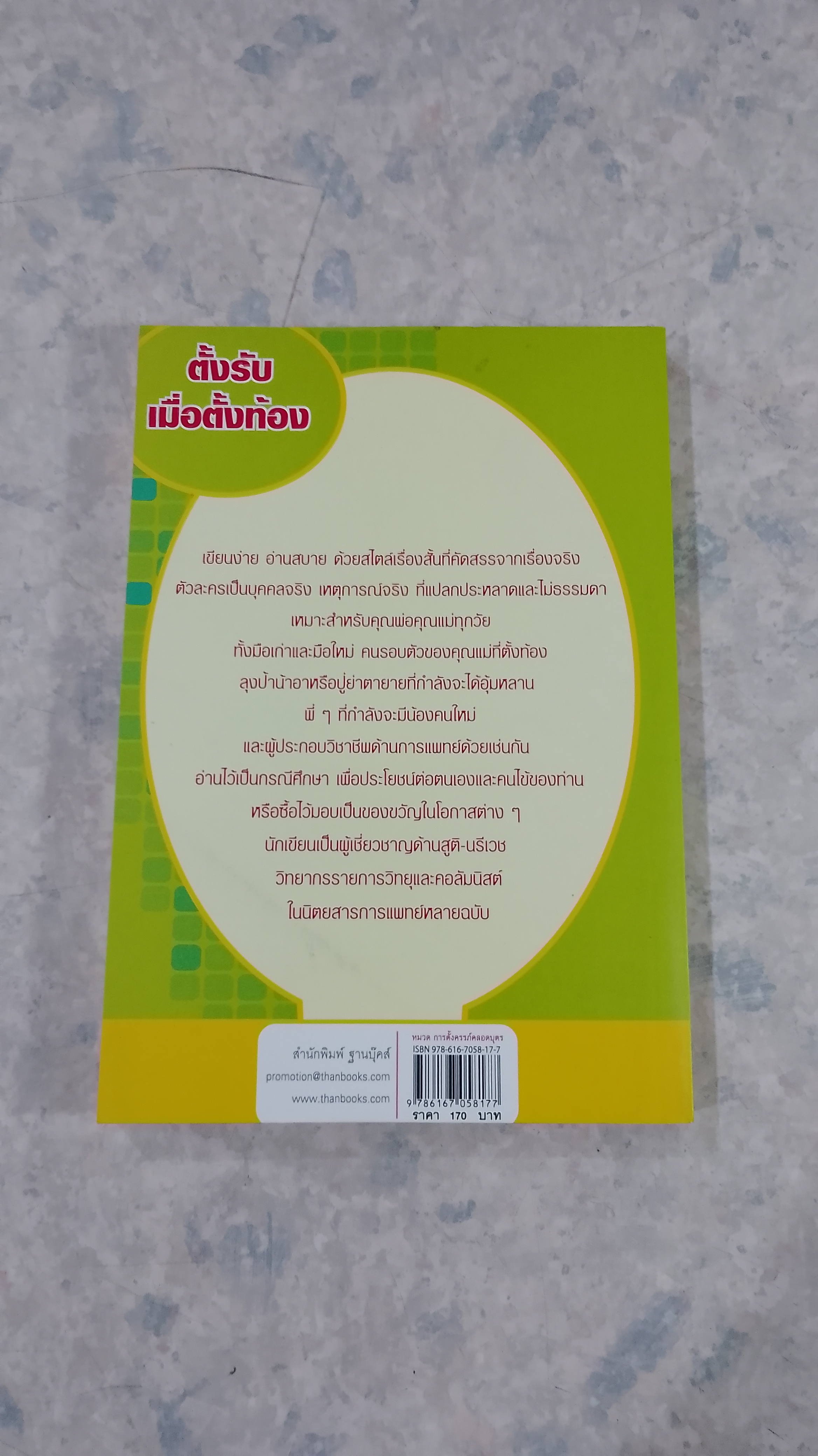 ตั้งรับ เมื่อตั้งท้อง / พ.ต.อ.นพ.เสรี ธีรพงษ์