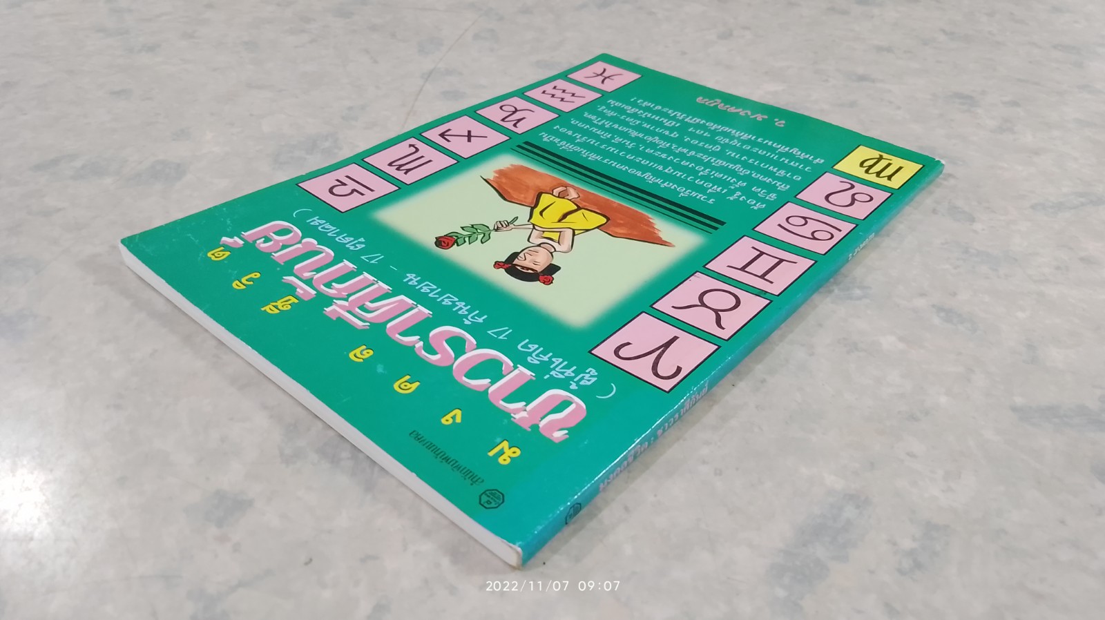 มงคลชีวิต : ชาวราศีกันย์ / ว.มงคลกูล