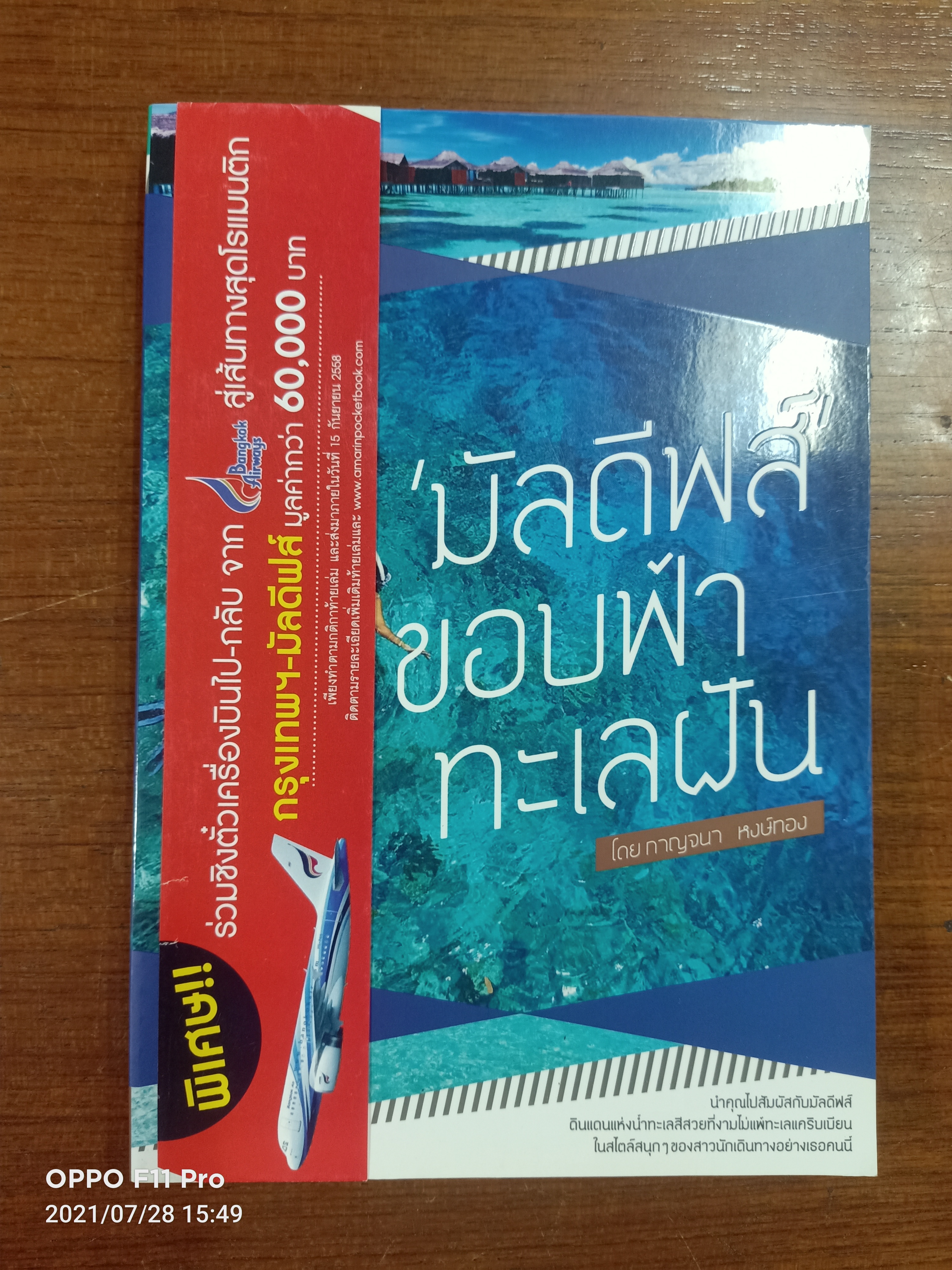 'มัลดีฟส์' ขอบฟ้า ทะเลฝัน / โดยกาญจนา หงษ์ทอง