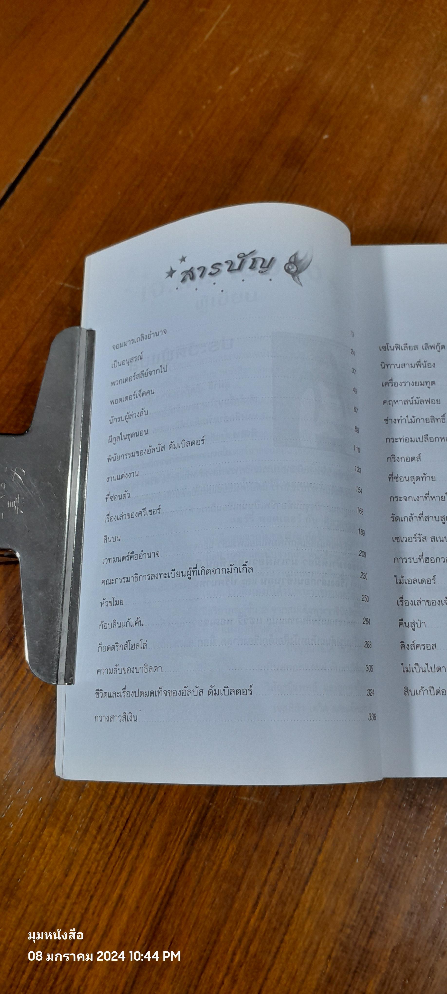 แฮร์รี่ พอตเตอร์ กับ เครื่องรางยมทูต / J.K. ROWLING