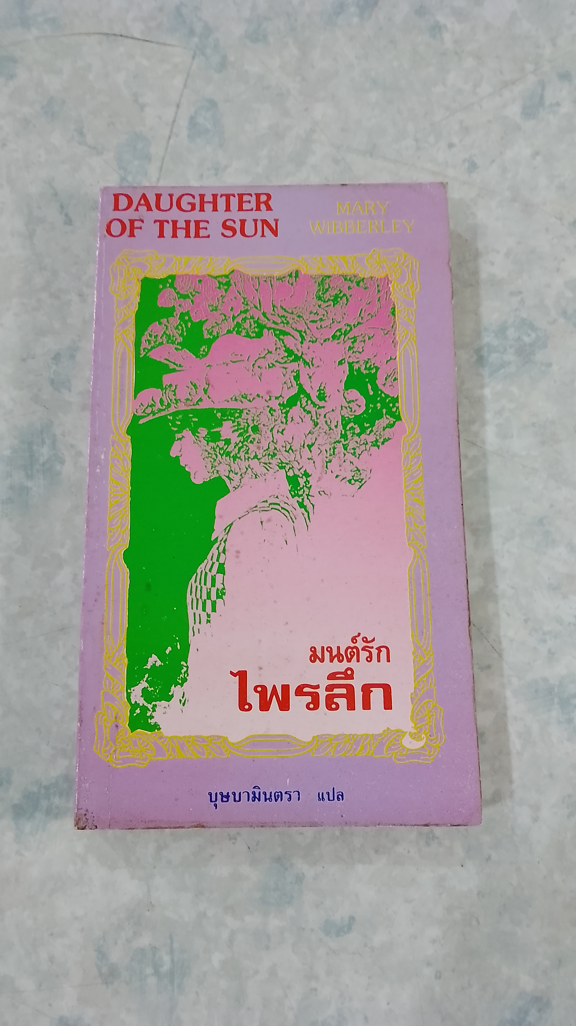 มนต์รักไพรลึก / บุษบามินตรา แปล