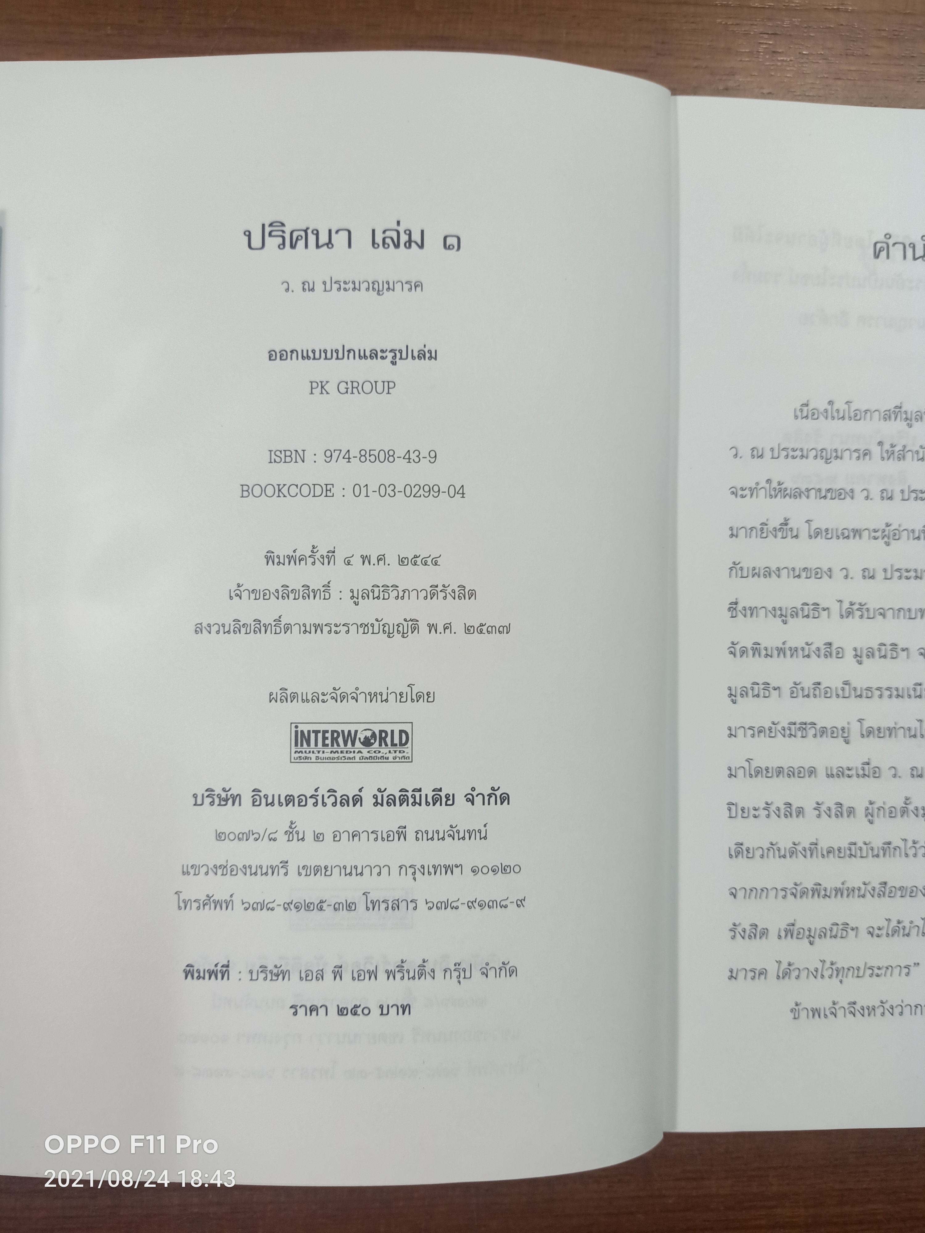 ปริศนา (เล่ม1-2) จบ {หนังสือเล่ม2ได้มีรอยตรงสันปกด้านล่าง} / ว. ณ ประมวญมารค