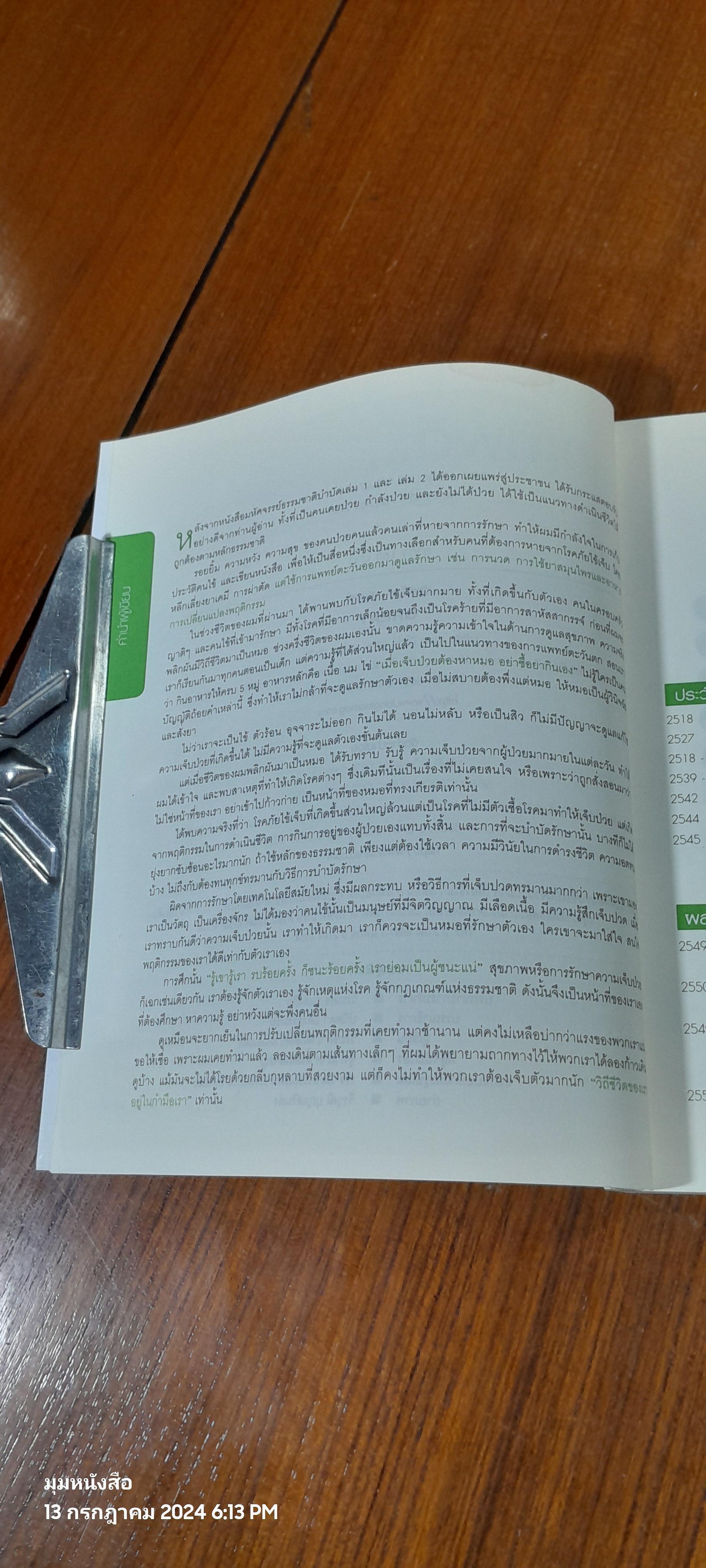สุขภาพดี...ด้วยธรรมชาติบำบัด / วีระชัย วาสิกดิลก
