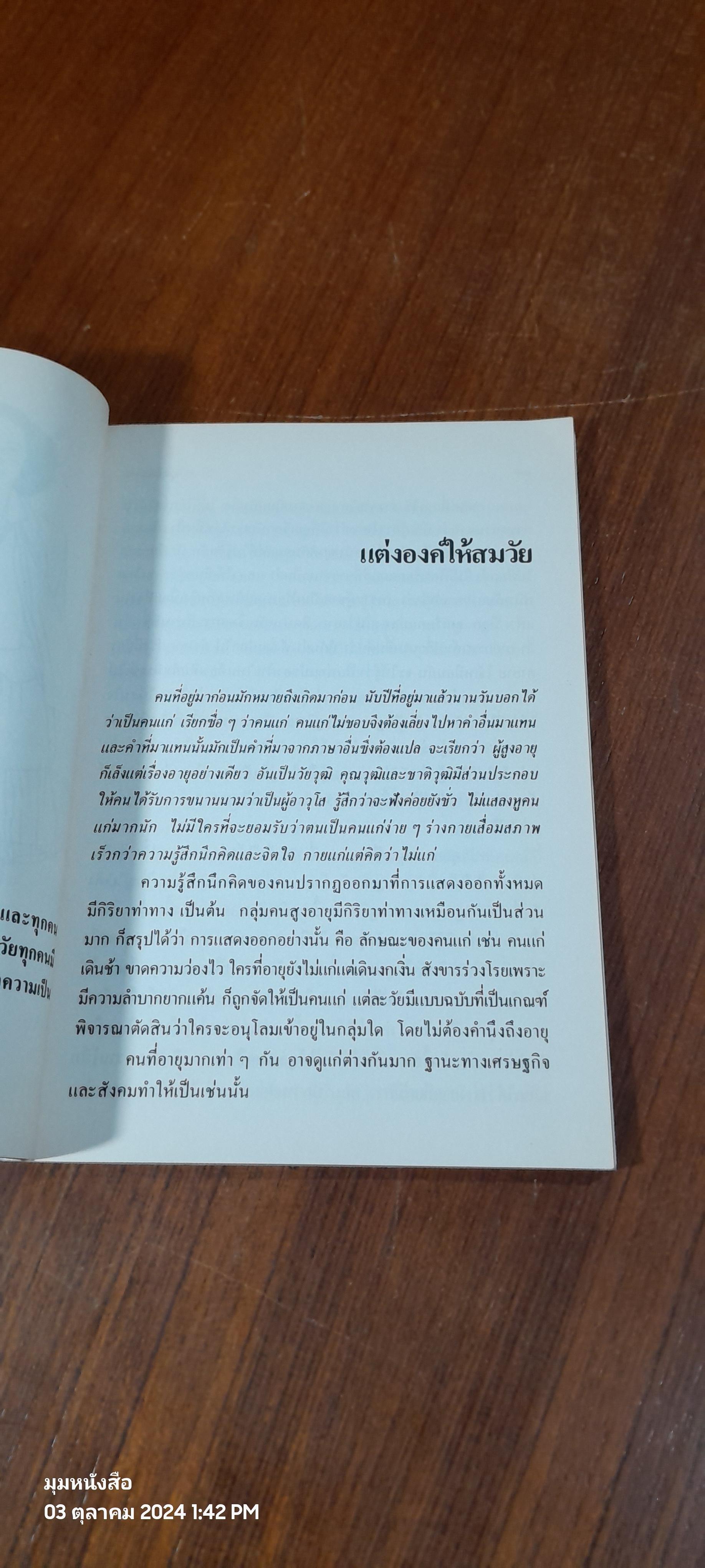 บุคลิกภาพ / สมศรี สุกุมลนันทน์