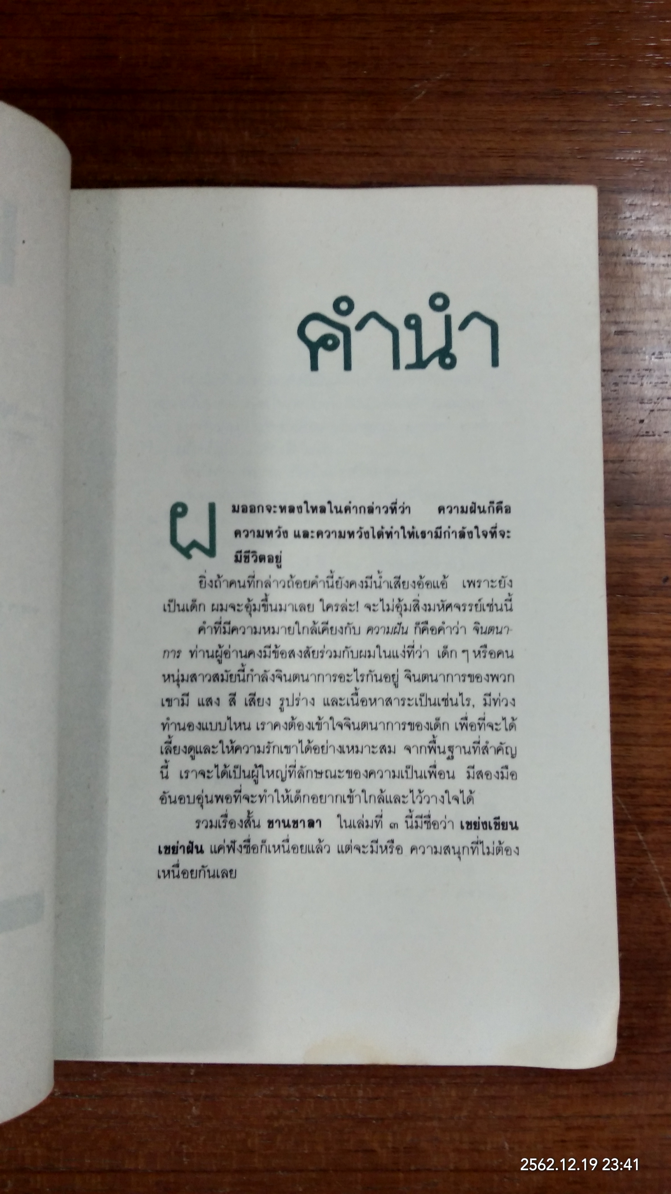 ชานชาลา ฉบับ เขย่งเขียนเขย่าฝัน (มีรอยโดนน้ำ)