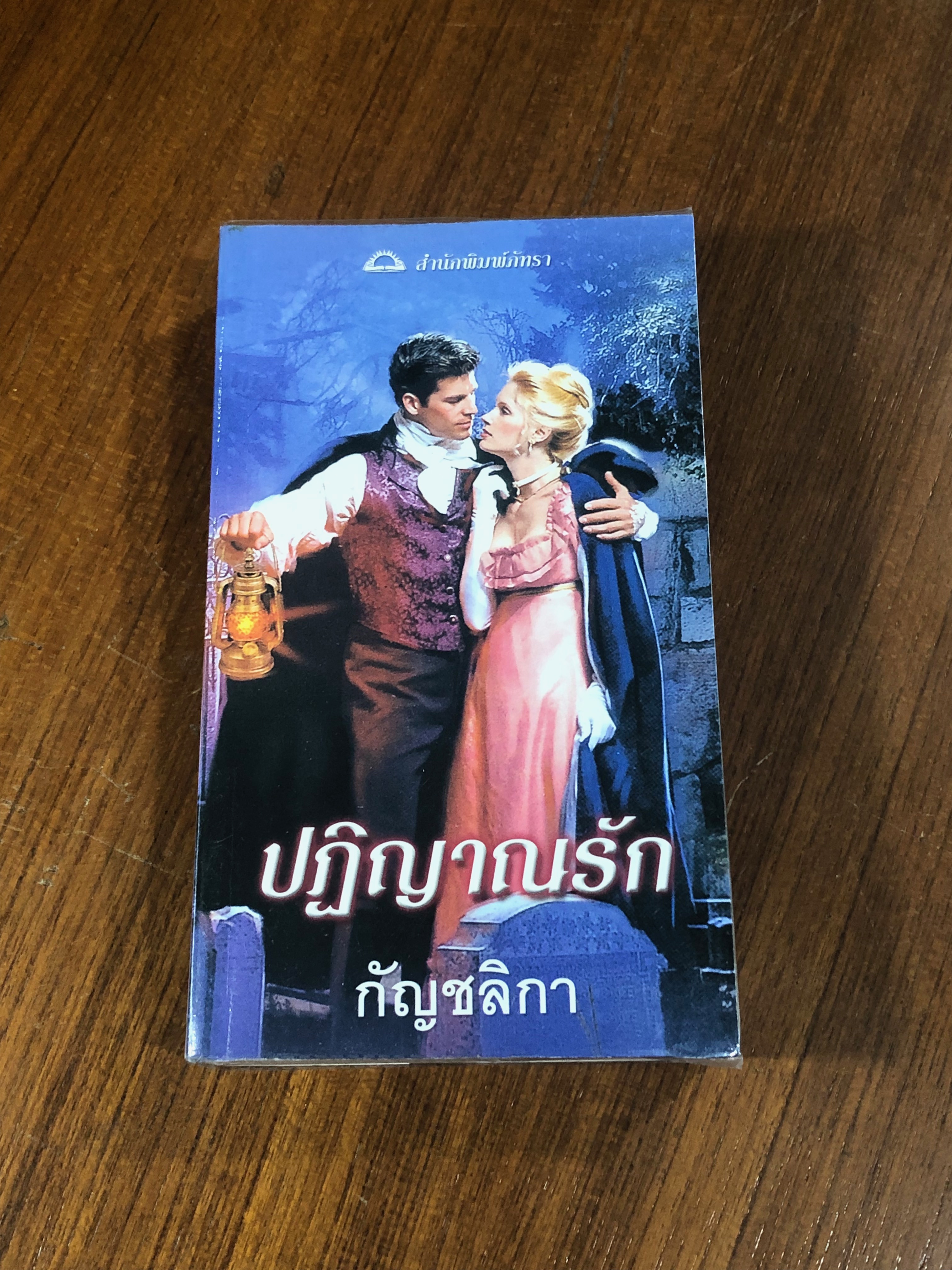 ปฏิญาณรัก / กัญชลิกา