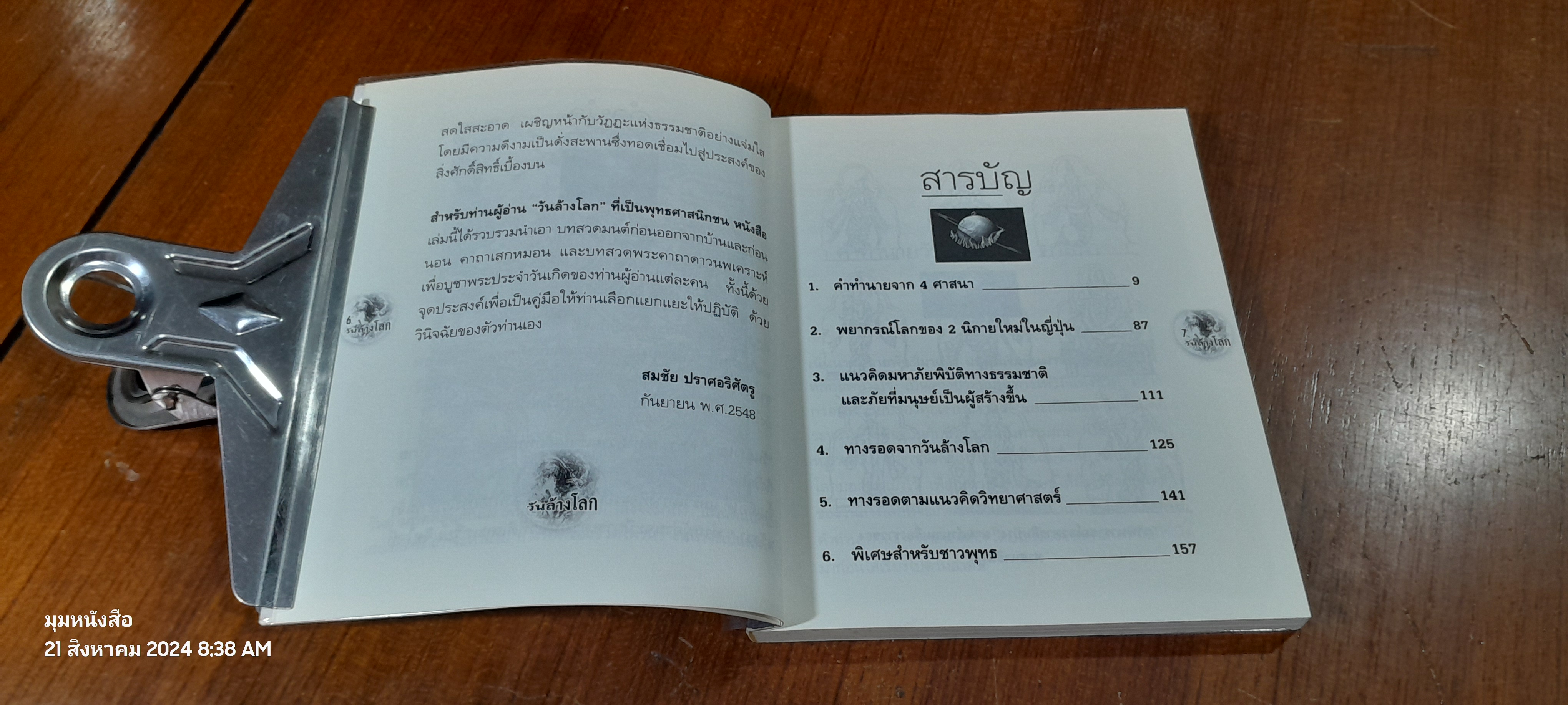วันล้างโลก / สมชัย ปราศอริศัตรู
