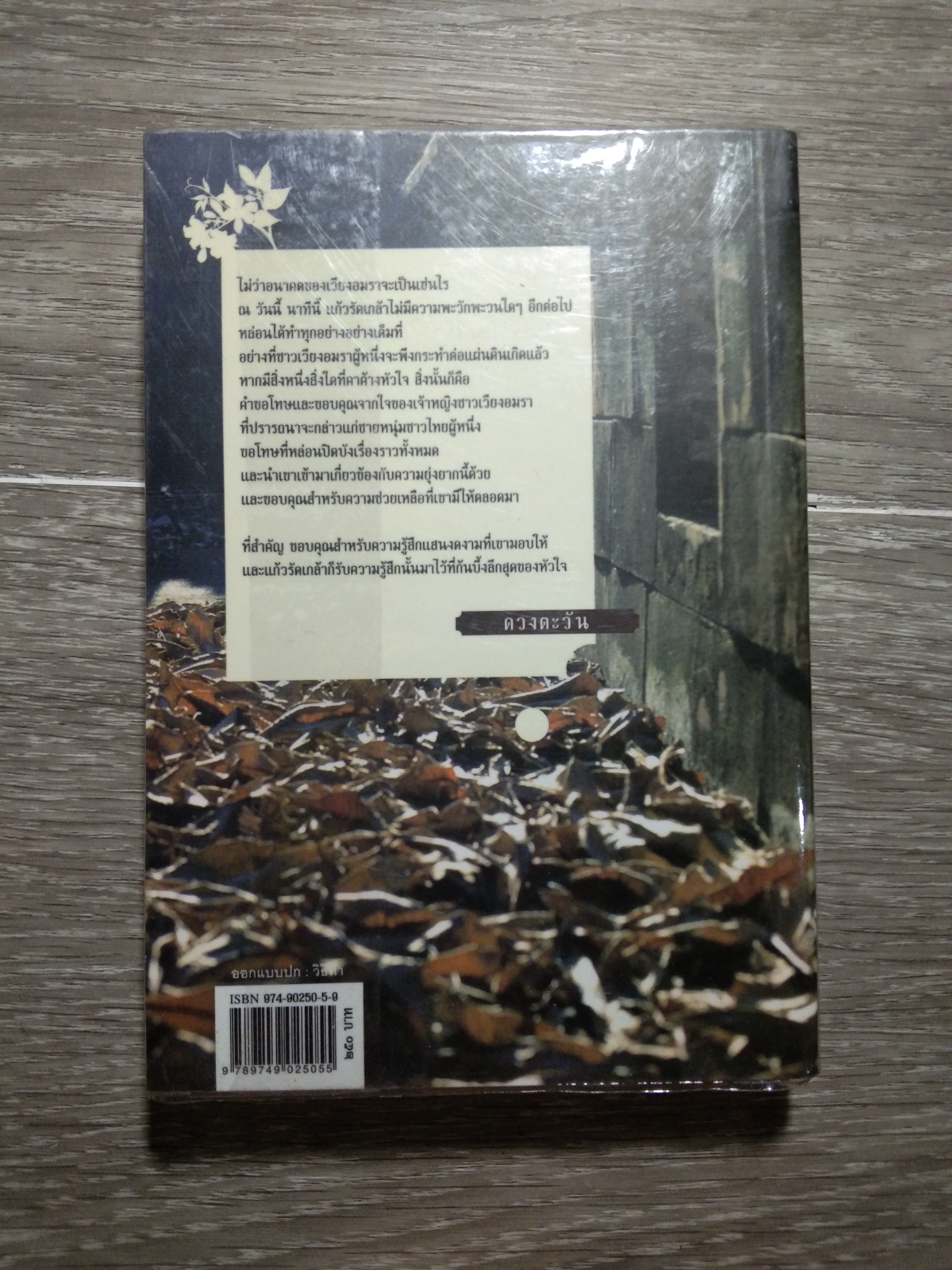 แก้วรัดกเกล้า / ดวงตะวัน