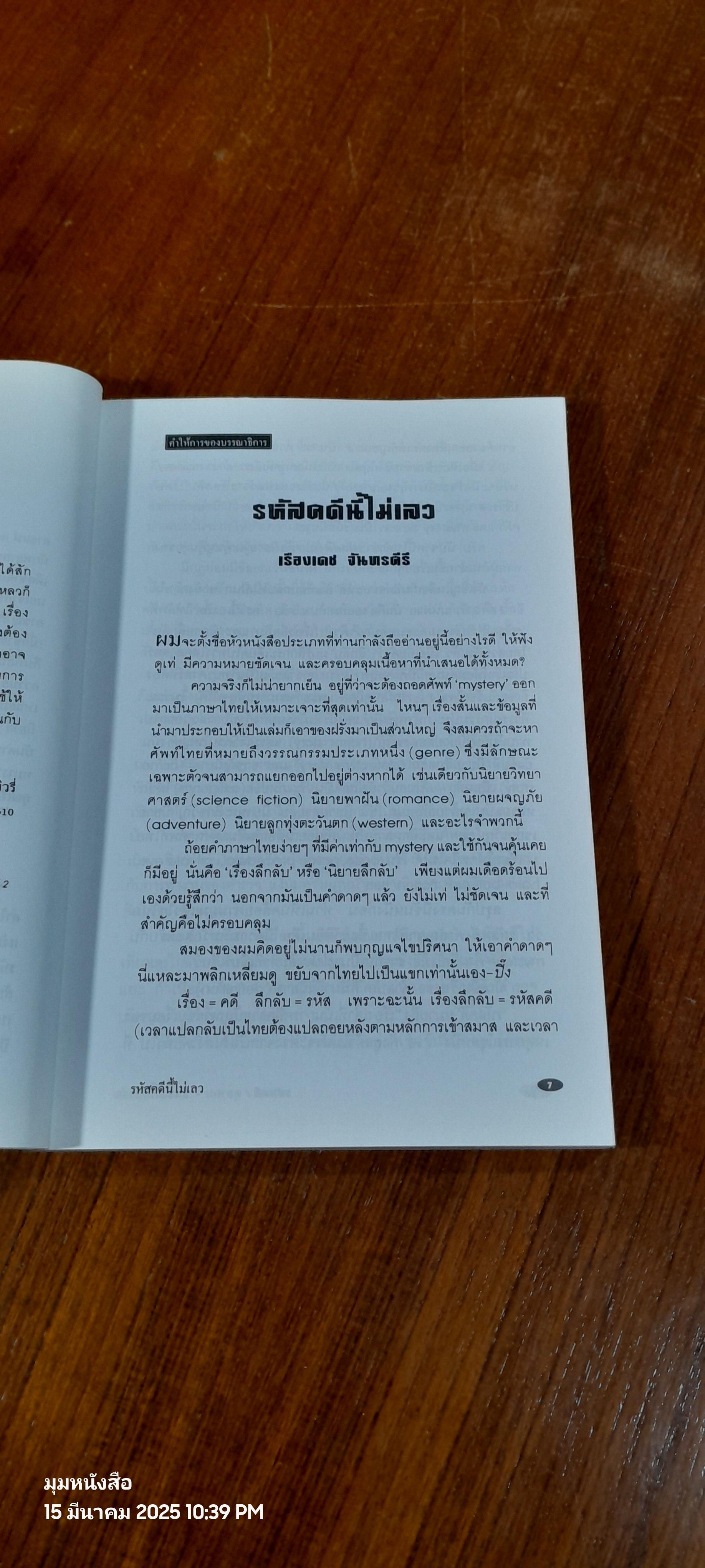 รหัสคดี 1 ตายแน่แต่ช้าหน่อย / เรืองเดช จันทรคีรี