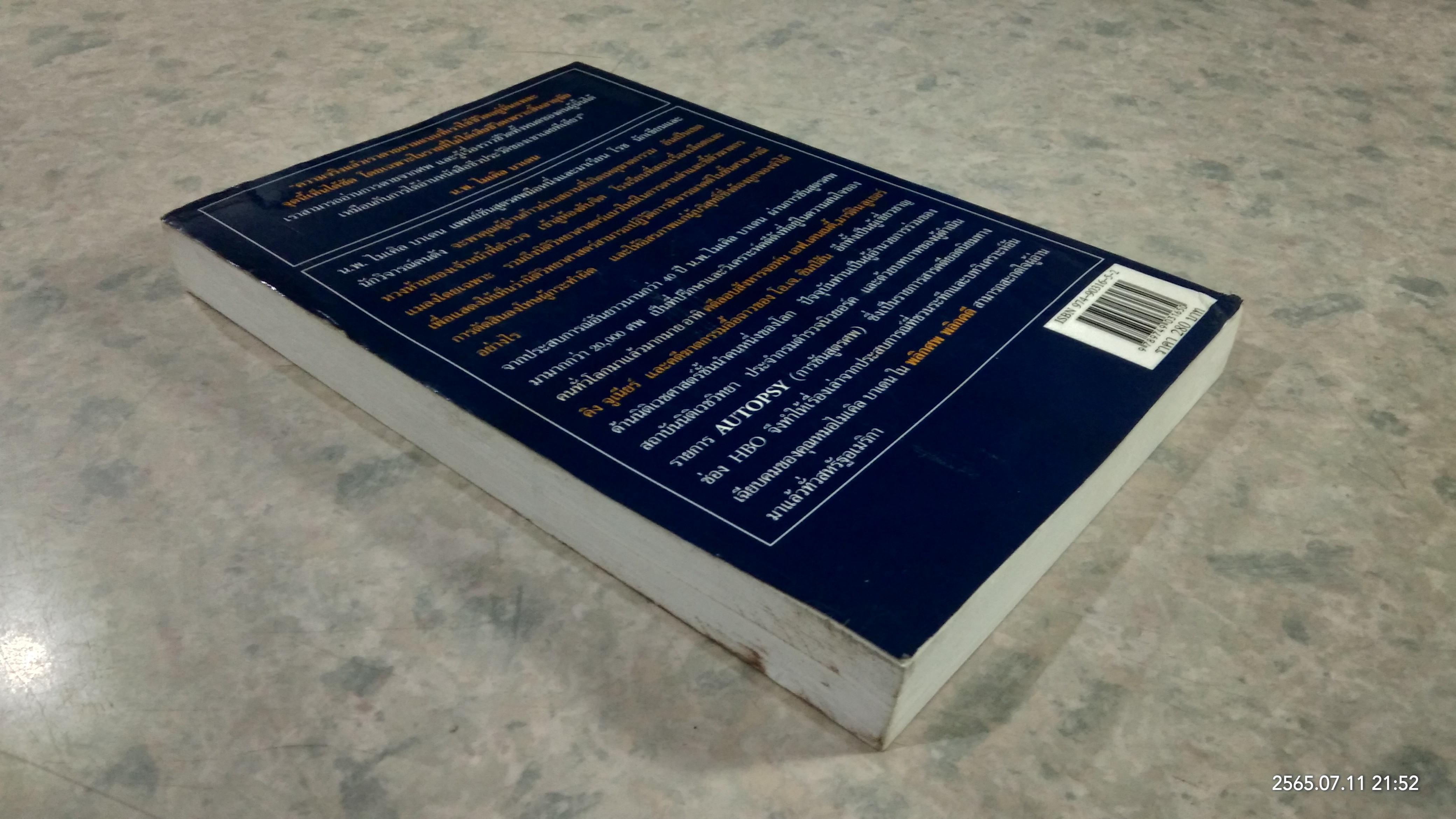 พลิกศพ พลิกคดี / น.พ.ไมเคิล บาเดน