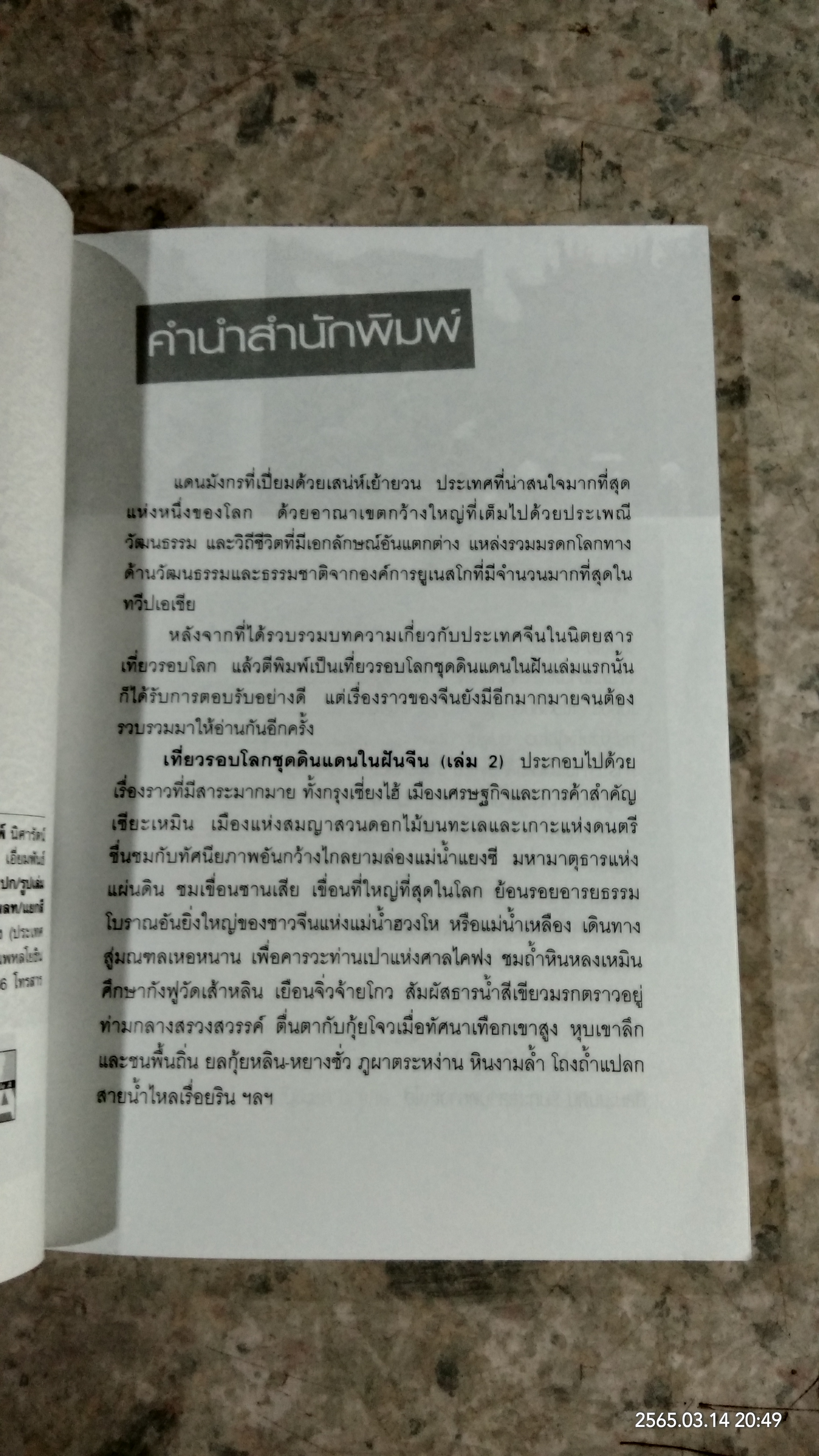 จีน (เล่ม 2) / เที่ยวรอบโลก