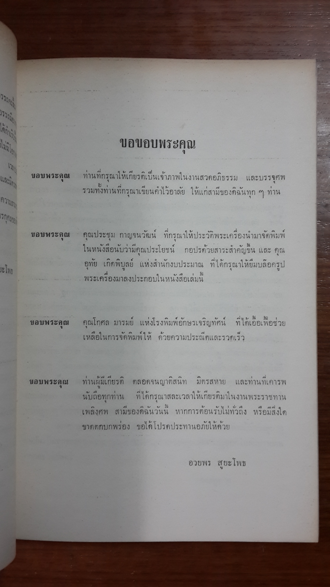 อนุสรณ์ในงานพระราชทานเพลิงศพ พล.ต.ต.อรรถพล สูยะโพธ (มีตราห้องสมุด)