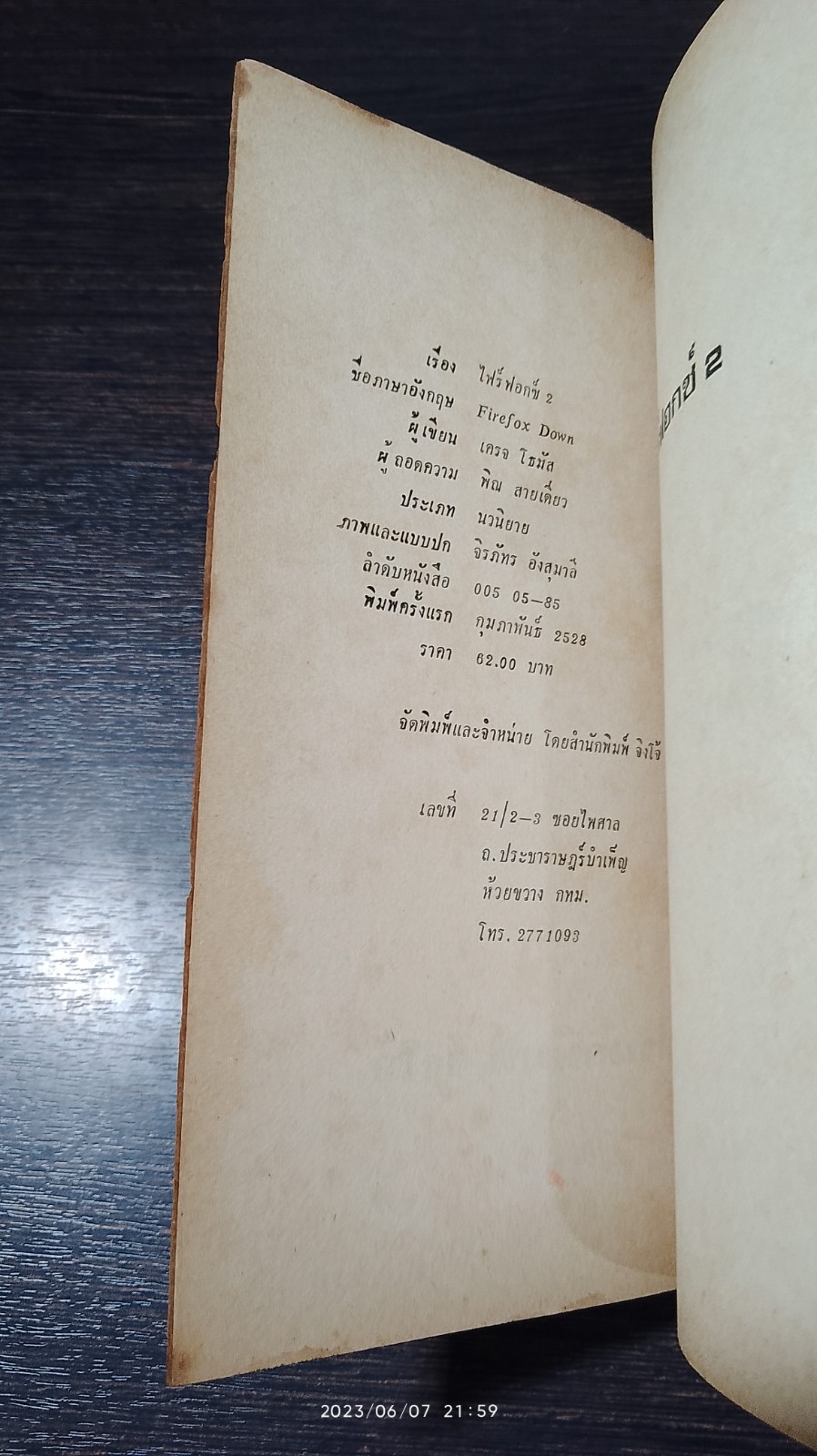 ไฟร์ฟอกซ์ 2 / เดรล โธมัส