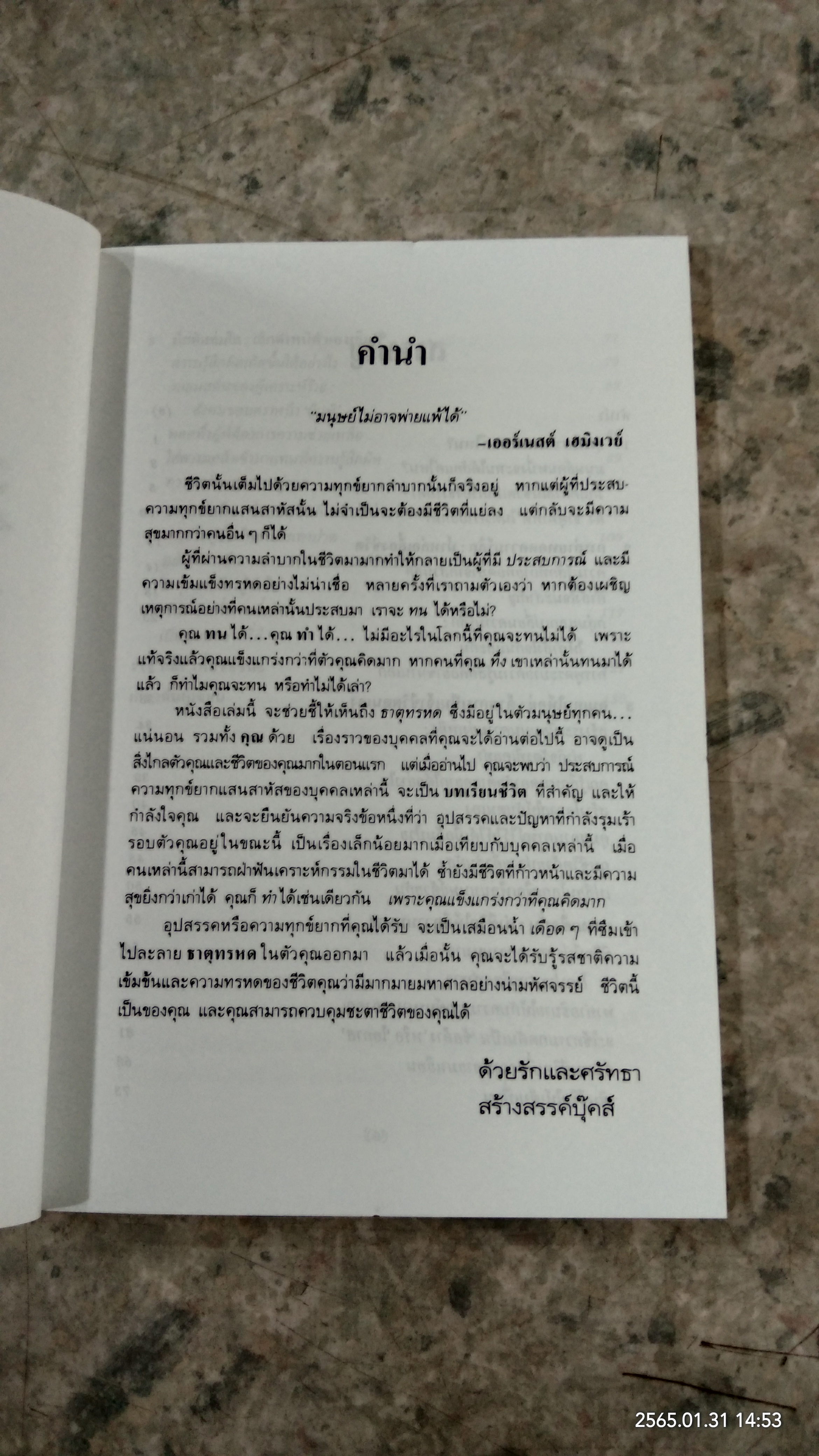 ฝ่าวิกฤตชีวิตด้วยจิตวิทยา / ดร.จูเลียส เซกัล