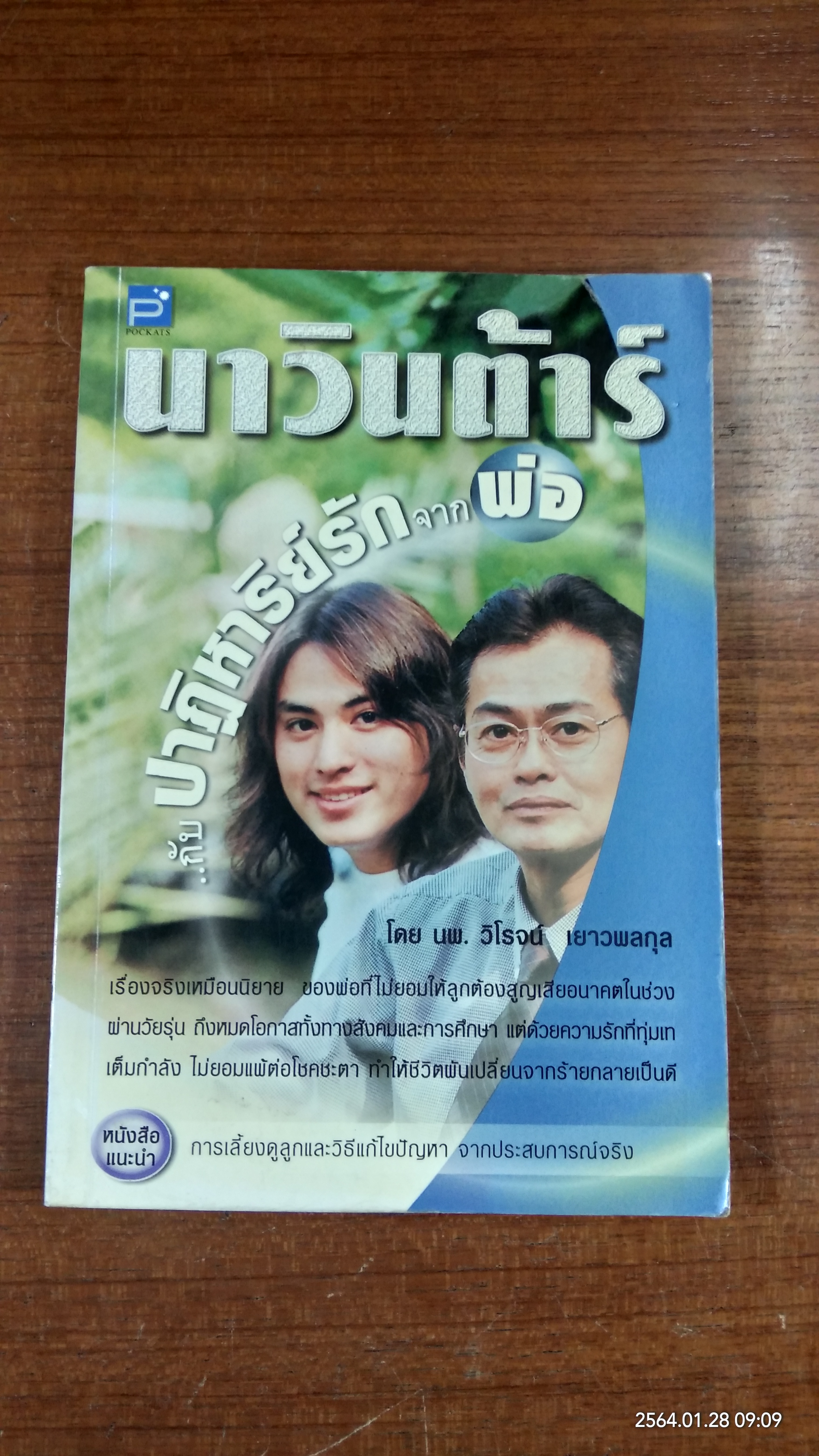 นาวินต้าร์..กับ ปาฎิหาริย์รักจากพ่อ / นพ. วิโรจน์ เยาวพลกุล