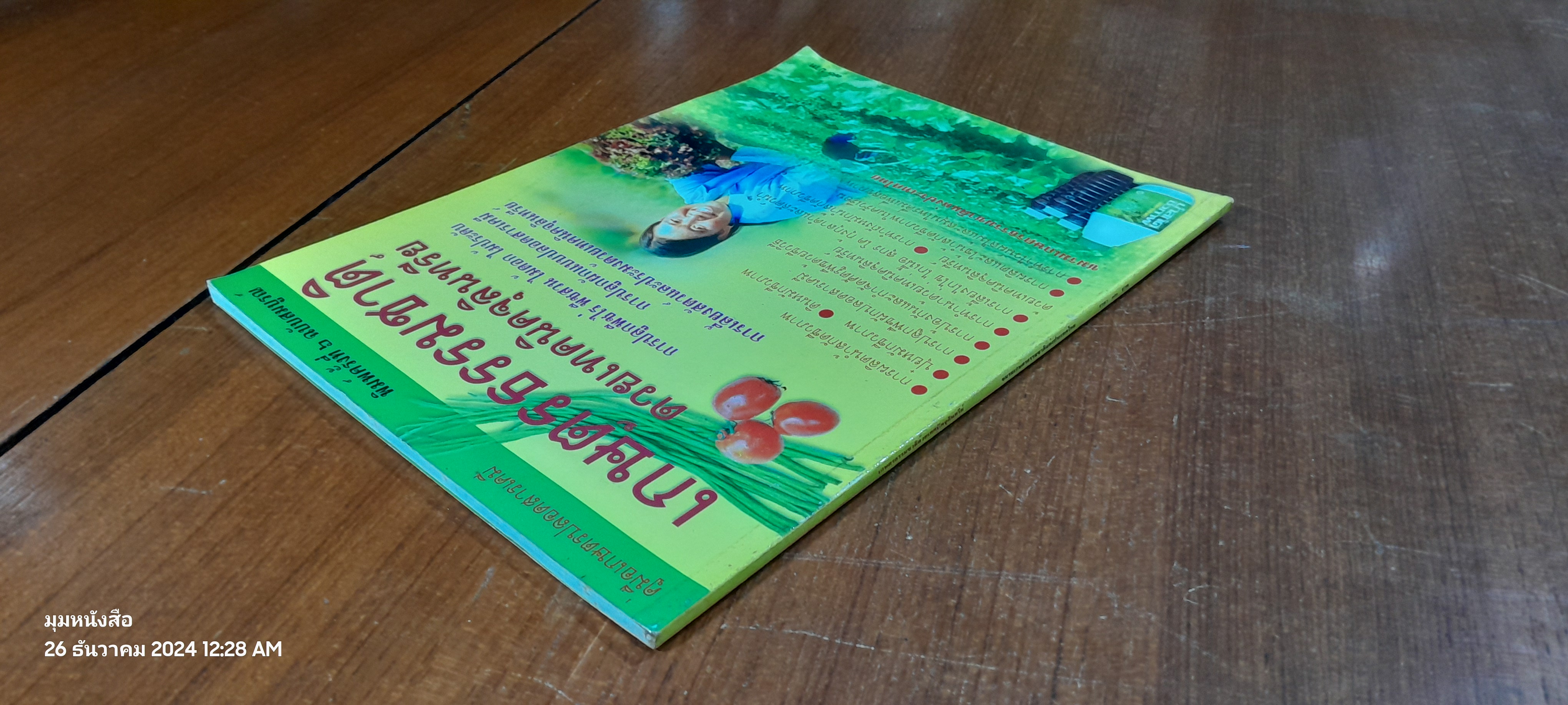 เกษตรธรรมชาติด้วยเทคนิคจุลินทรีย์