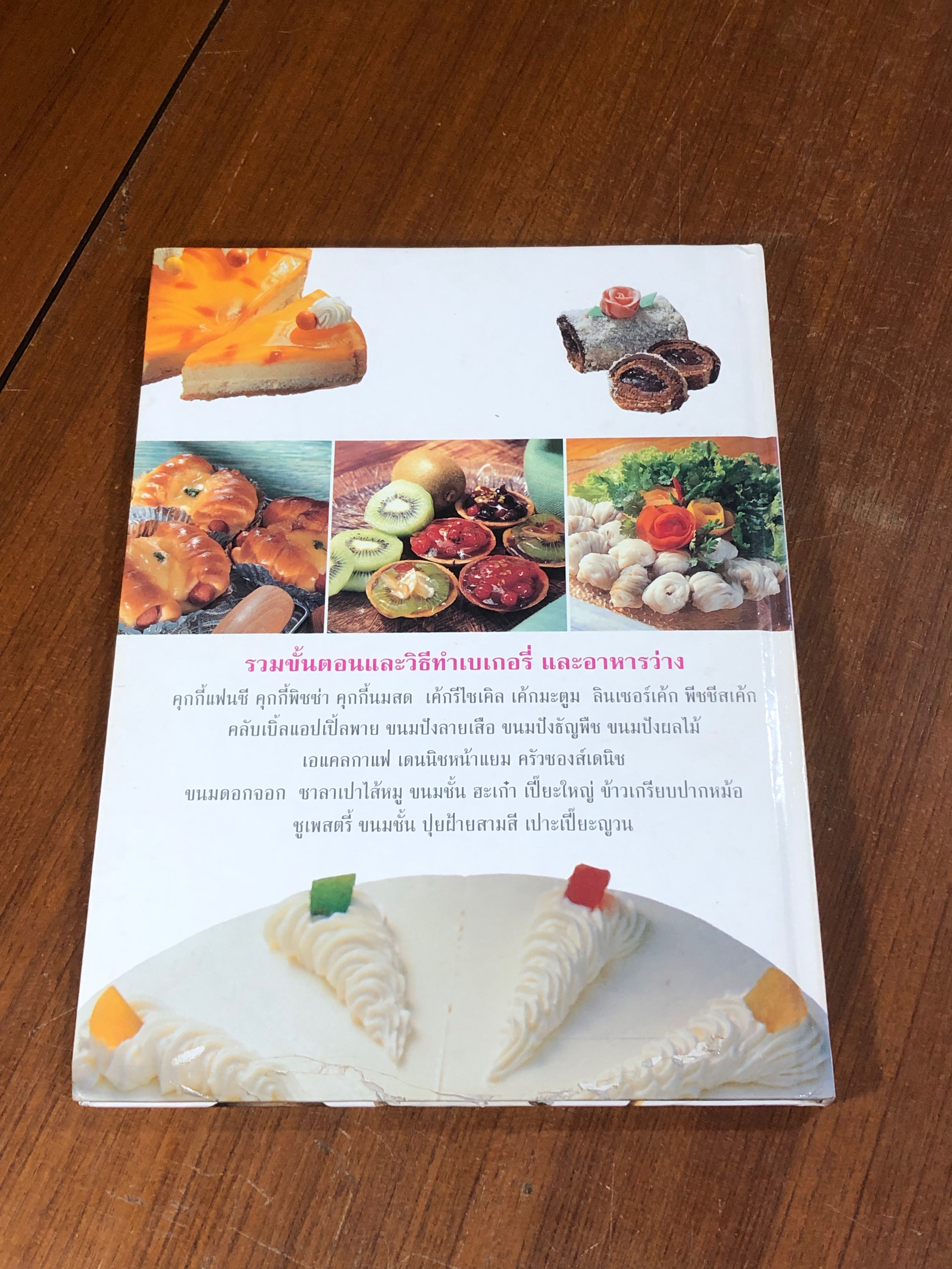 เบเกอรี่ และ อาหารว่าง / อ.จริยา เดชกุญชร